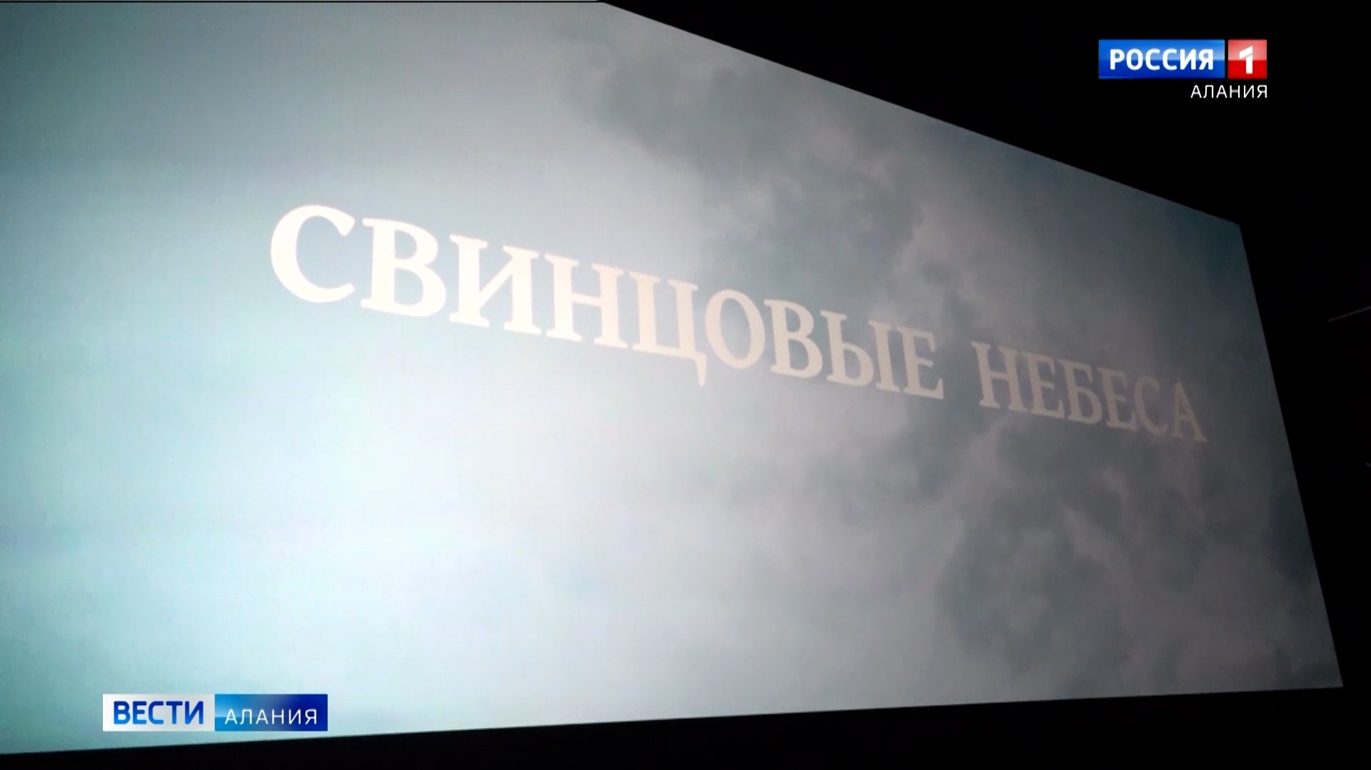 Во Владикавказе прошёл предпремьерный показ фильма "Свинцовые небеса"