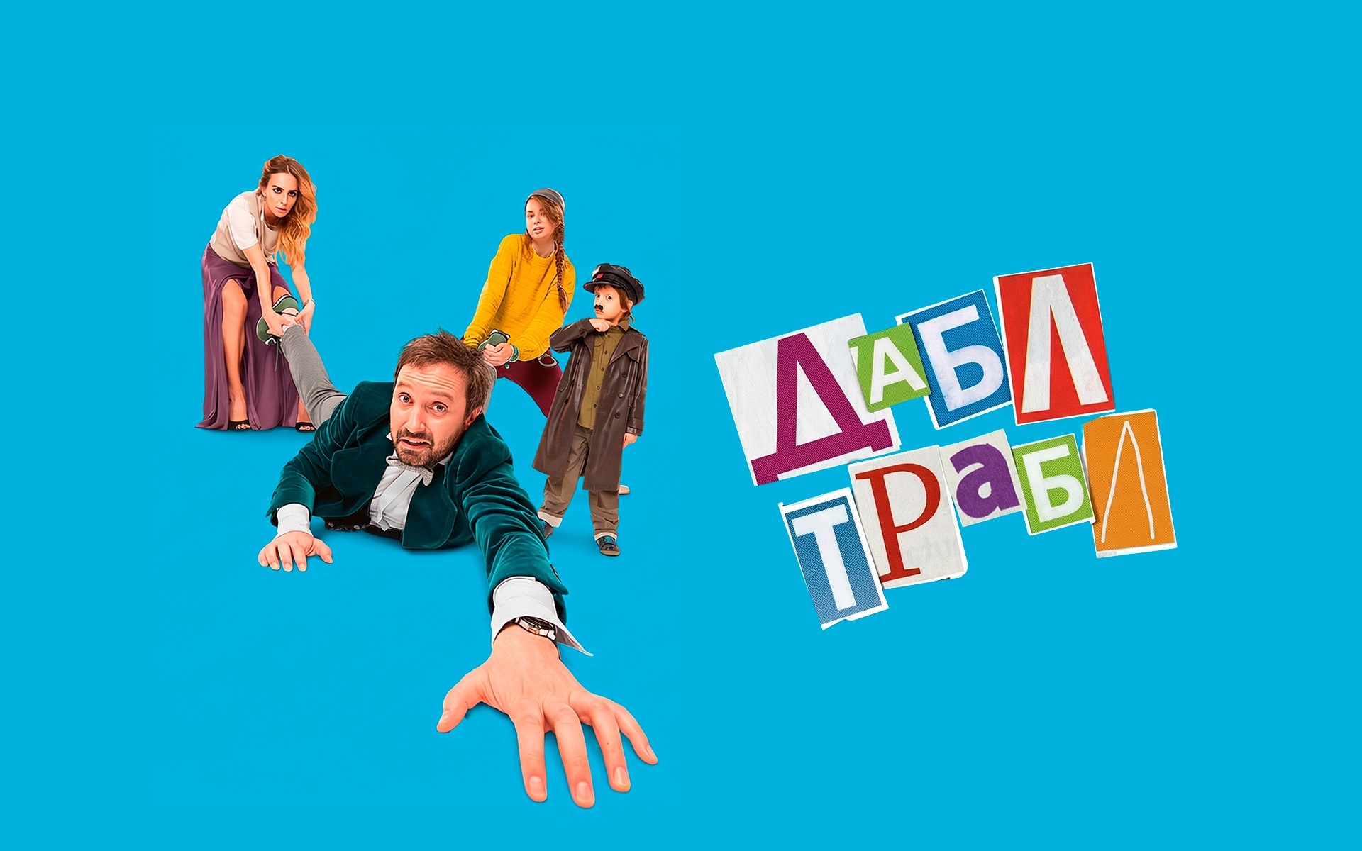 Дабл трабл