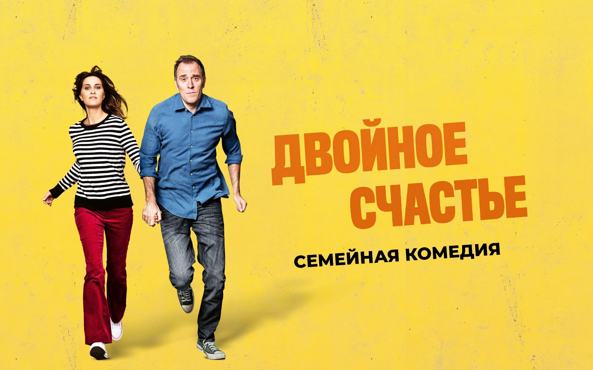 Двойное счастье