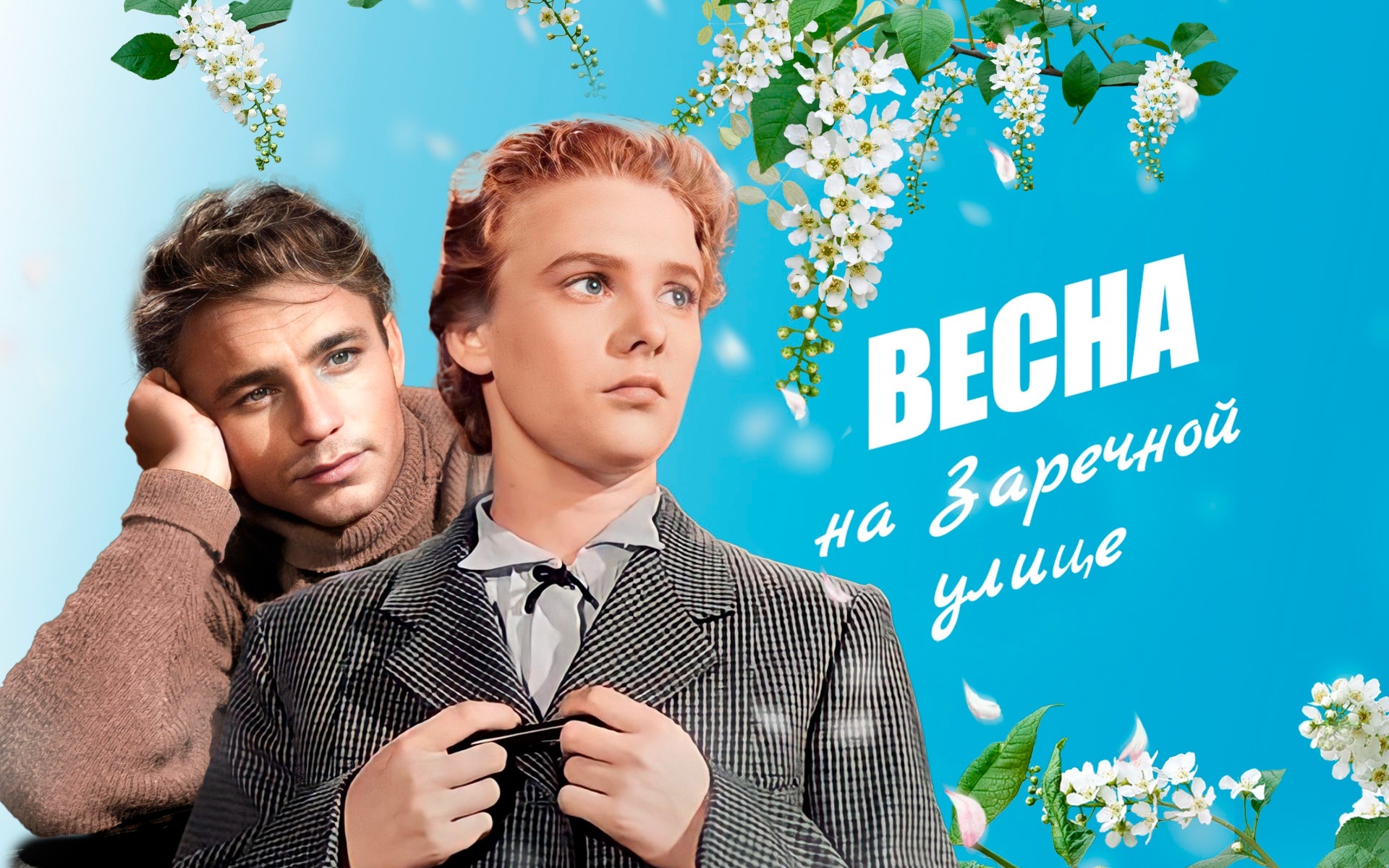 Весна на Заречной улице