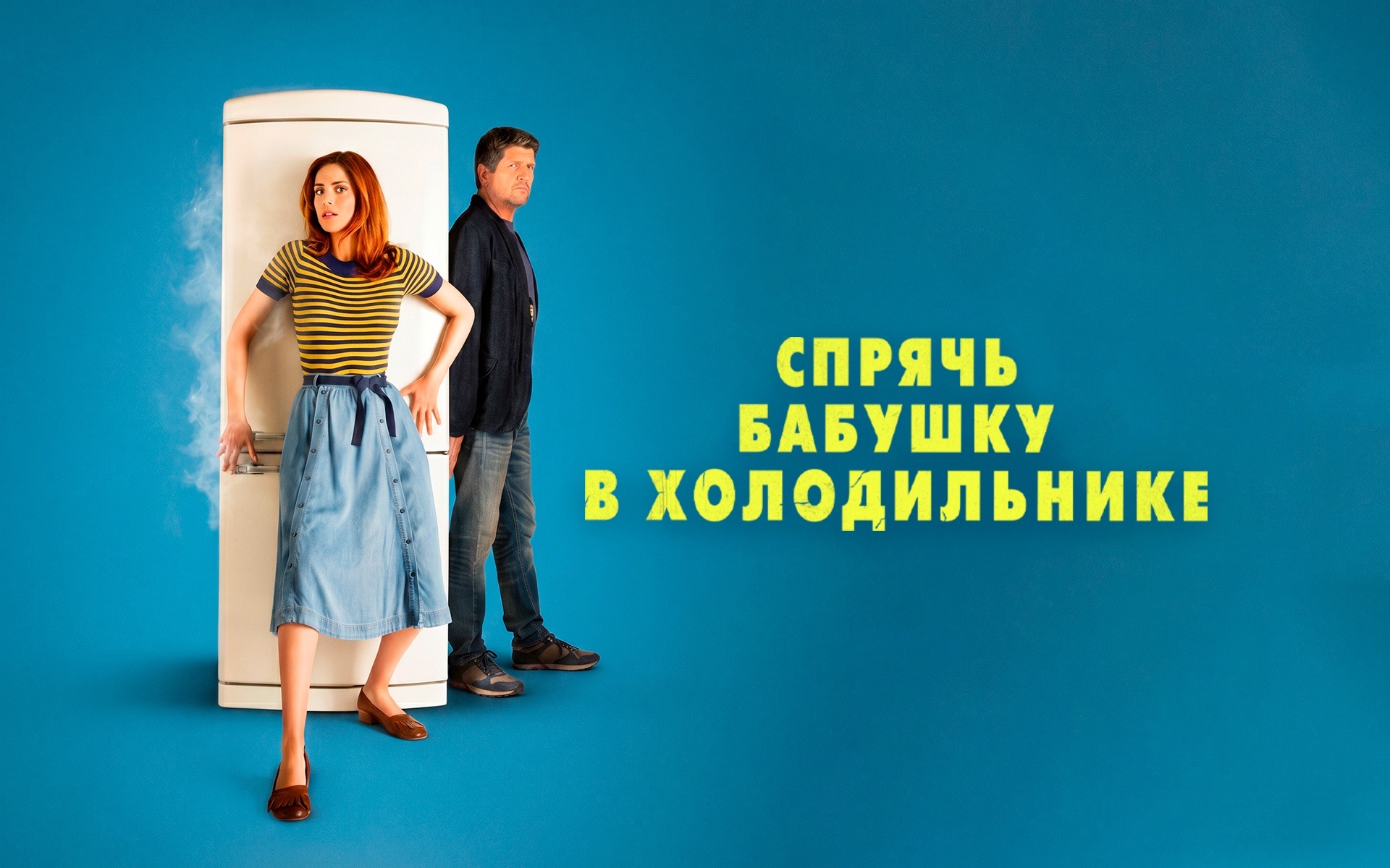Спрячь бабушку в холодильнике