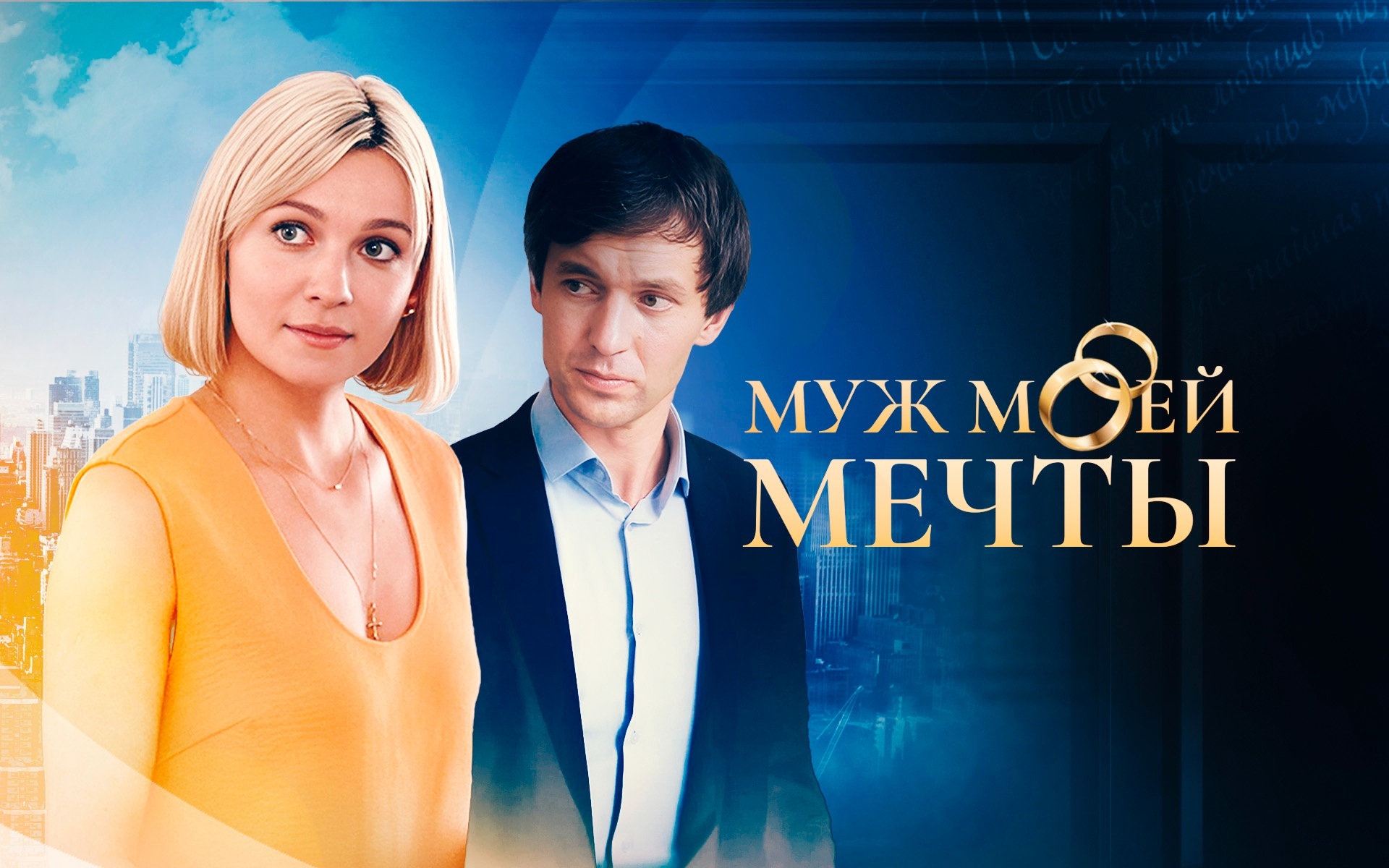 Муж моей мечты