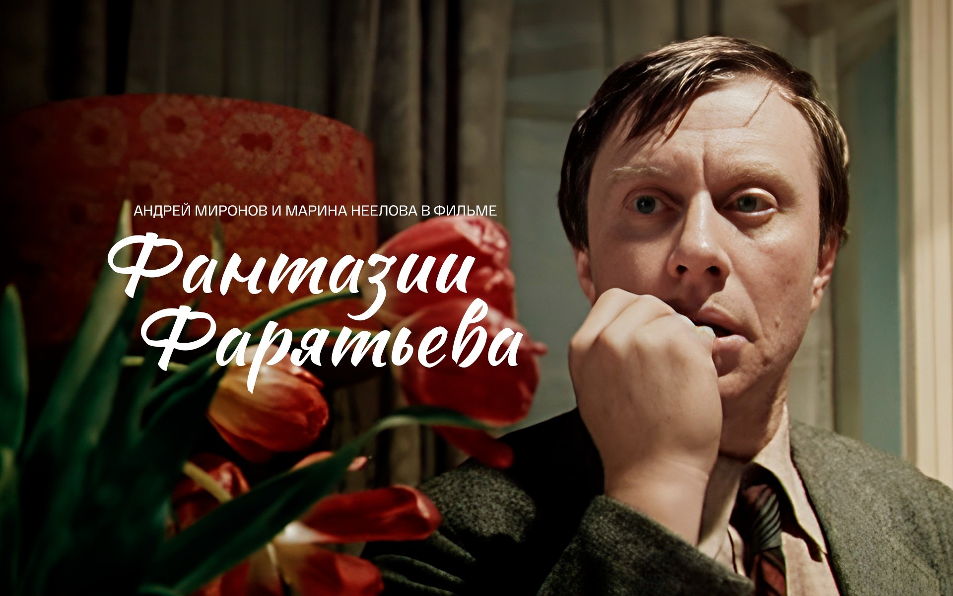 Фантазии Фарятьева