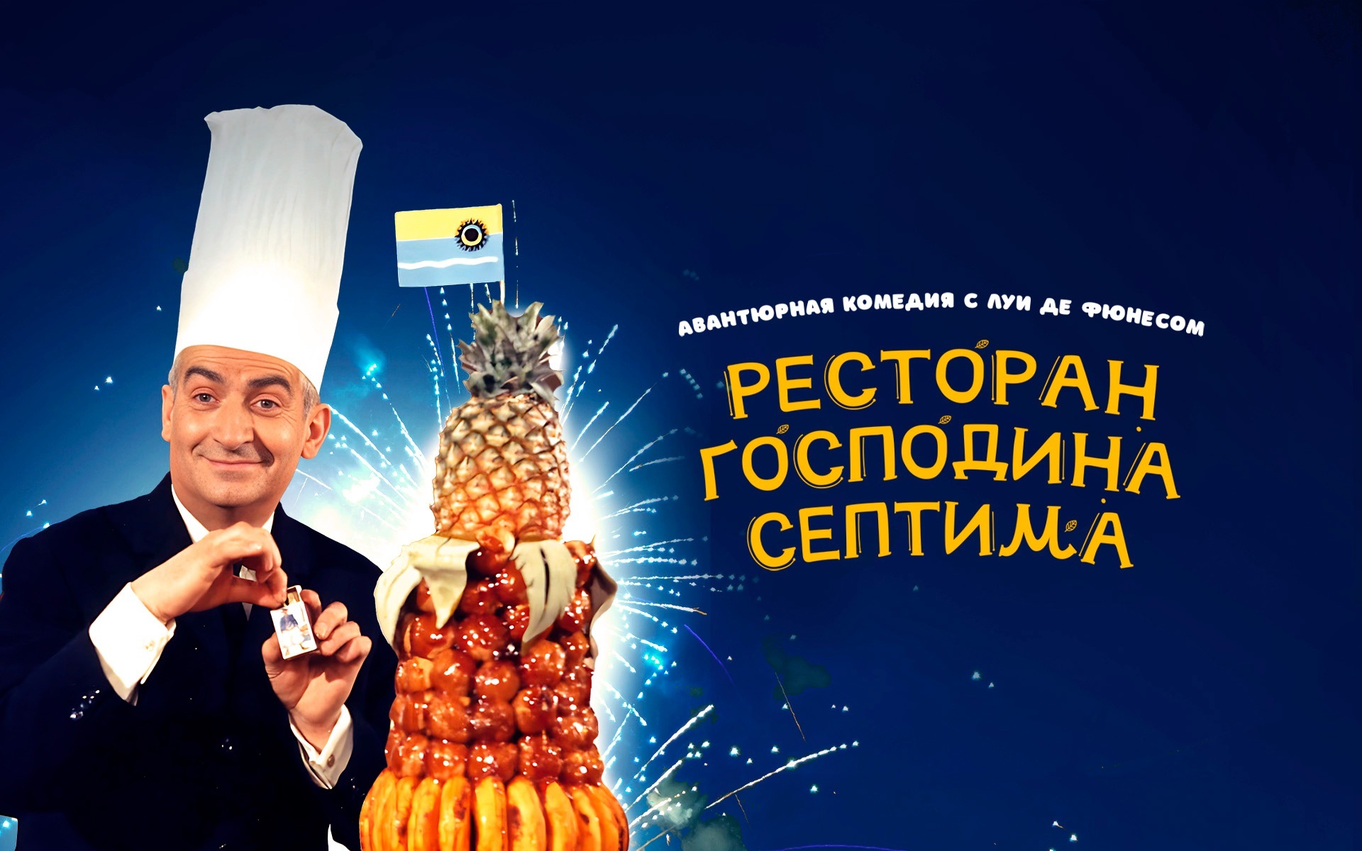 Ресторан господина Септима