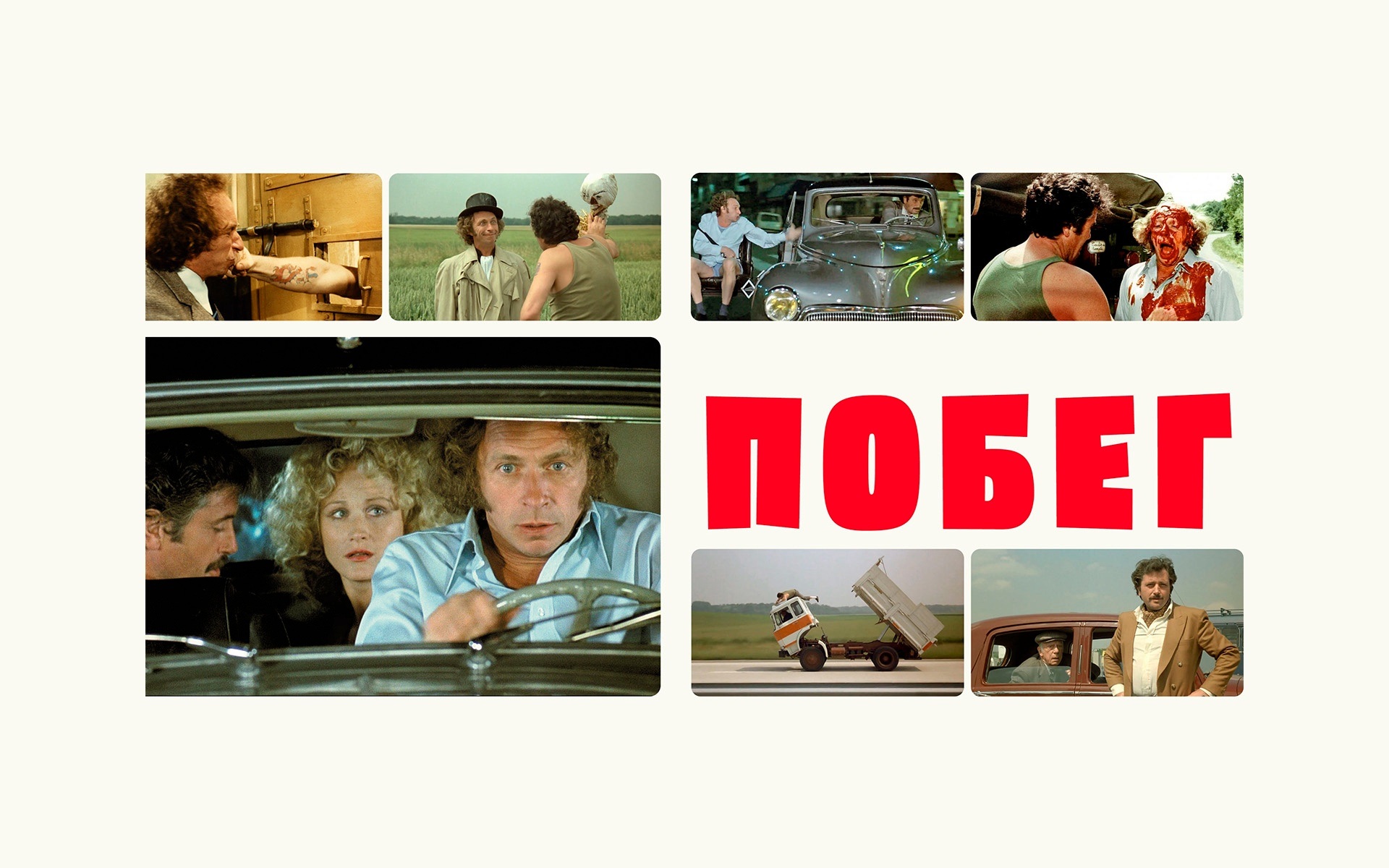 Побег