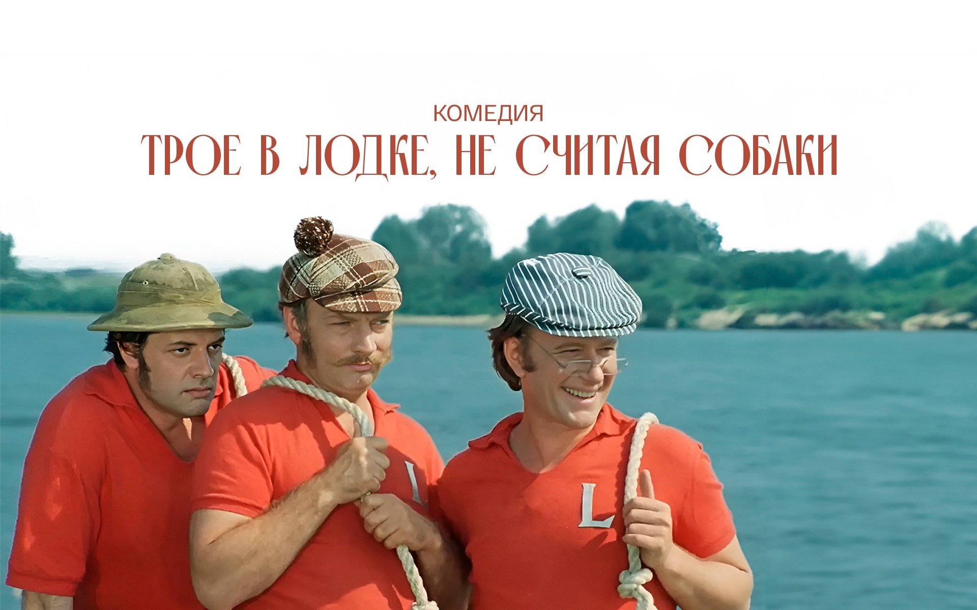 Трое в лодке, не считая собаки