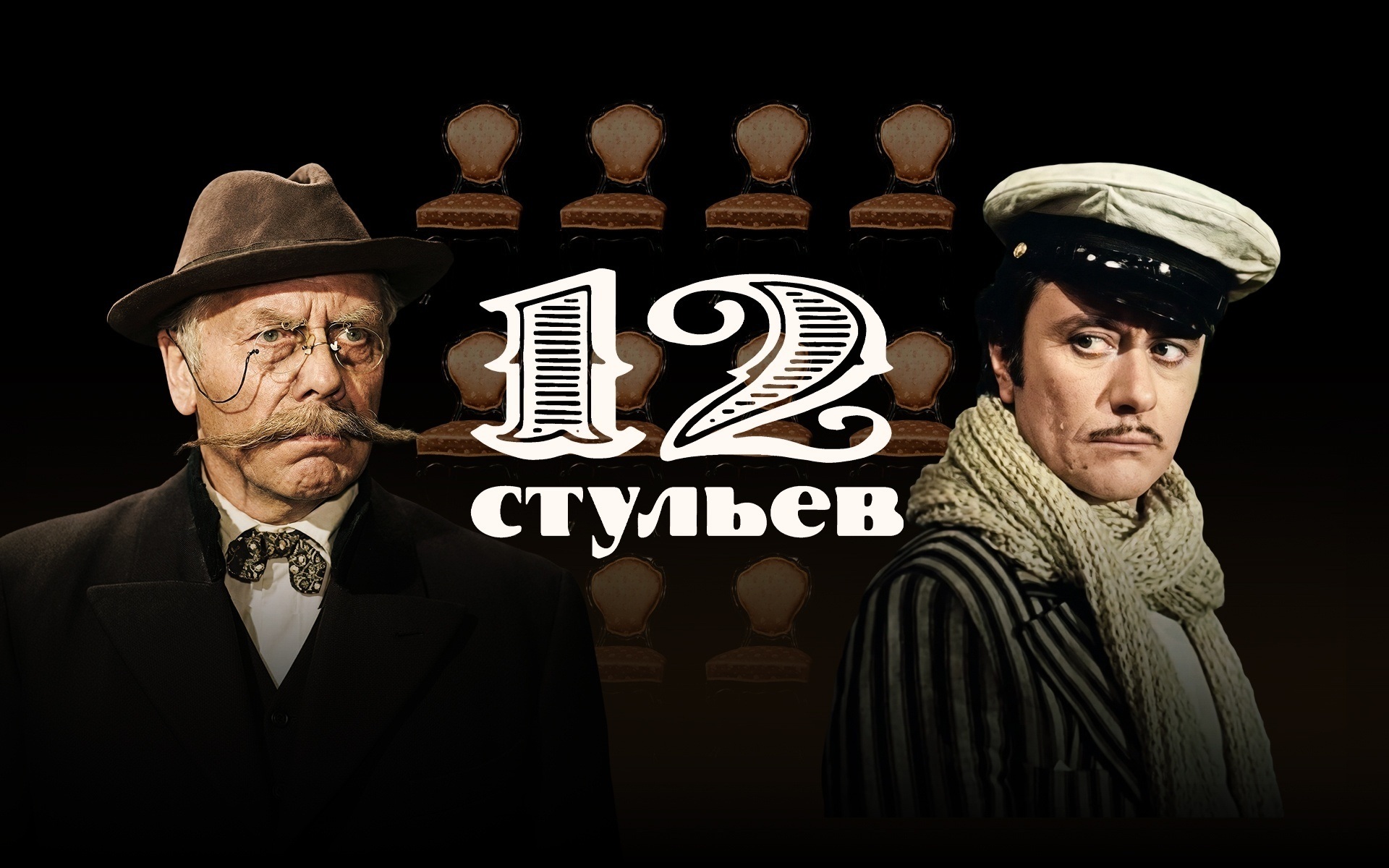 12 стульев