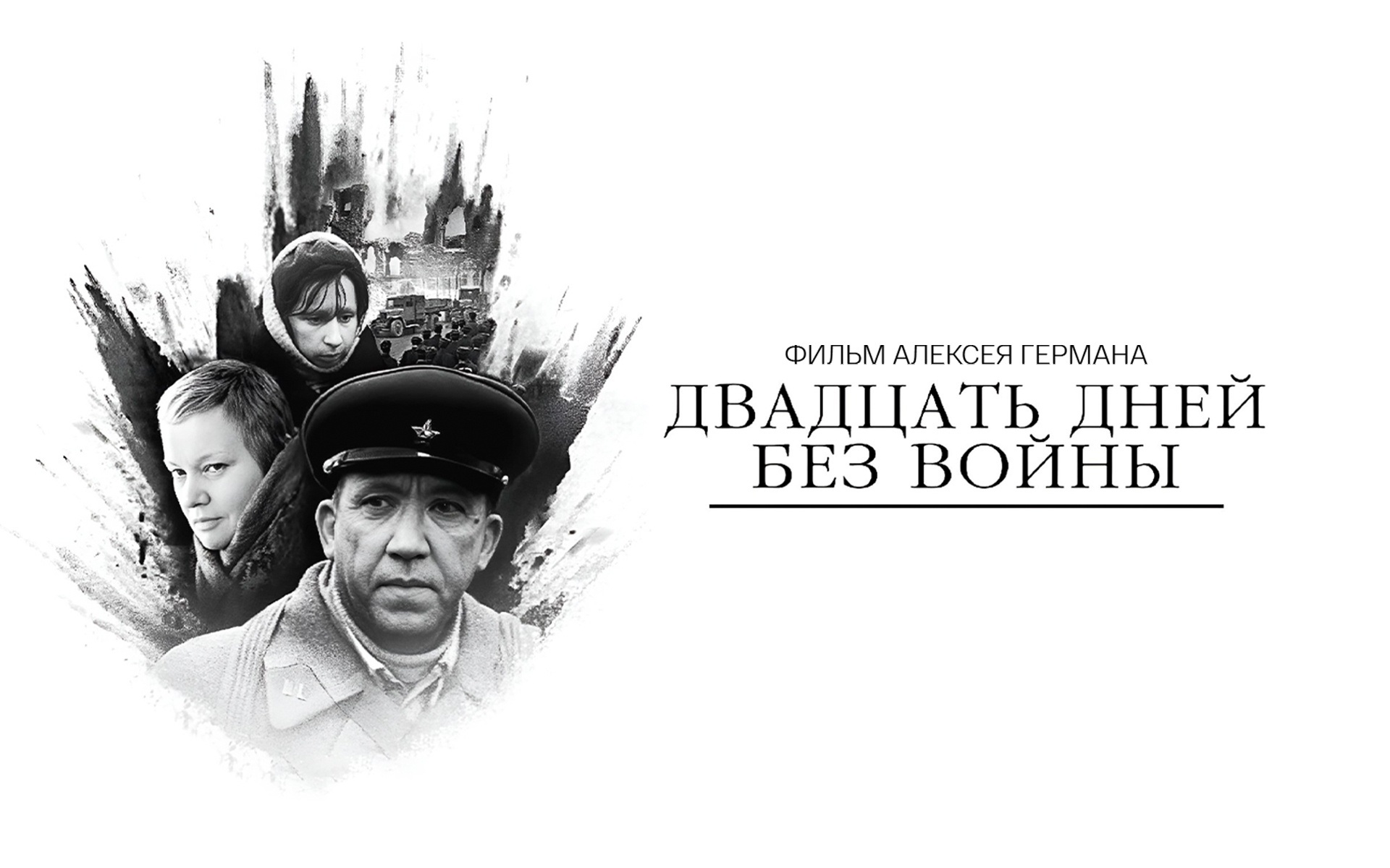 Двадцать дней без войны