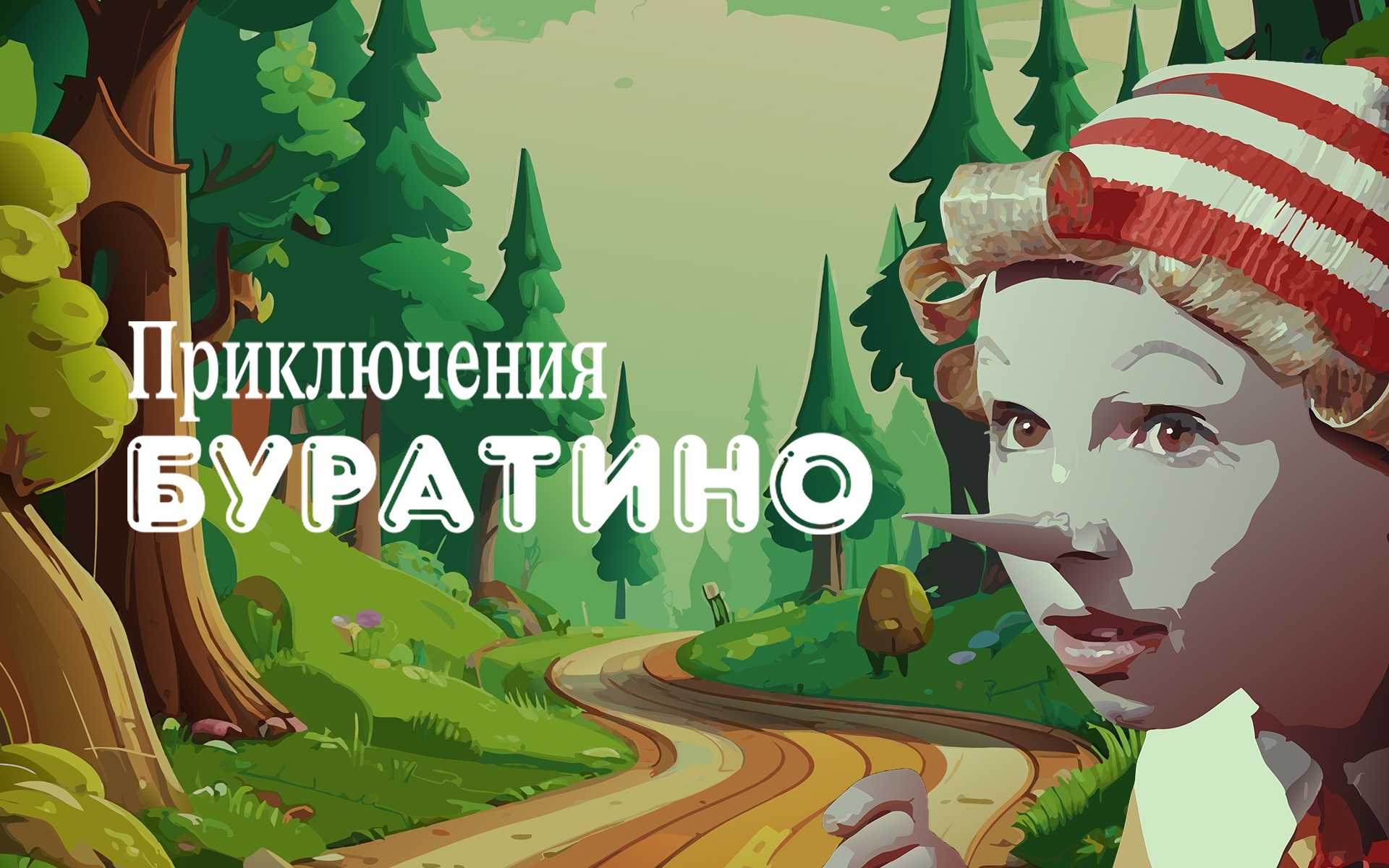 Приключения Буратино
