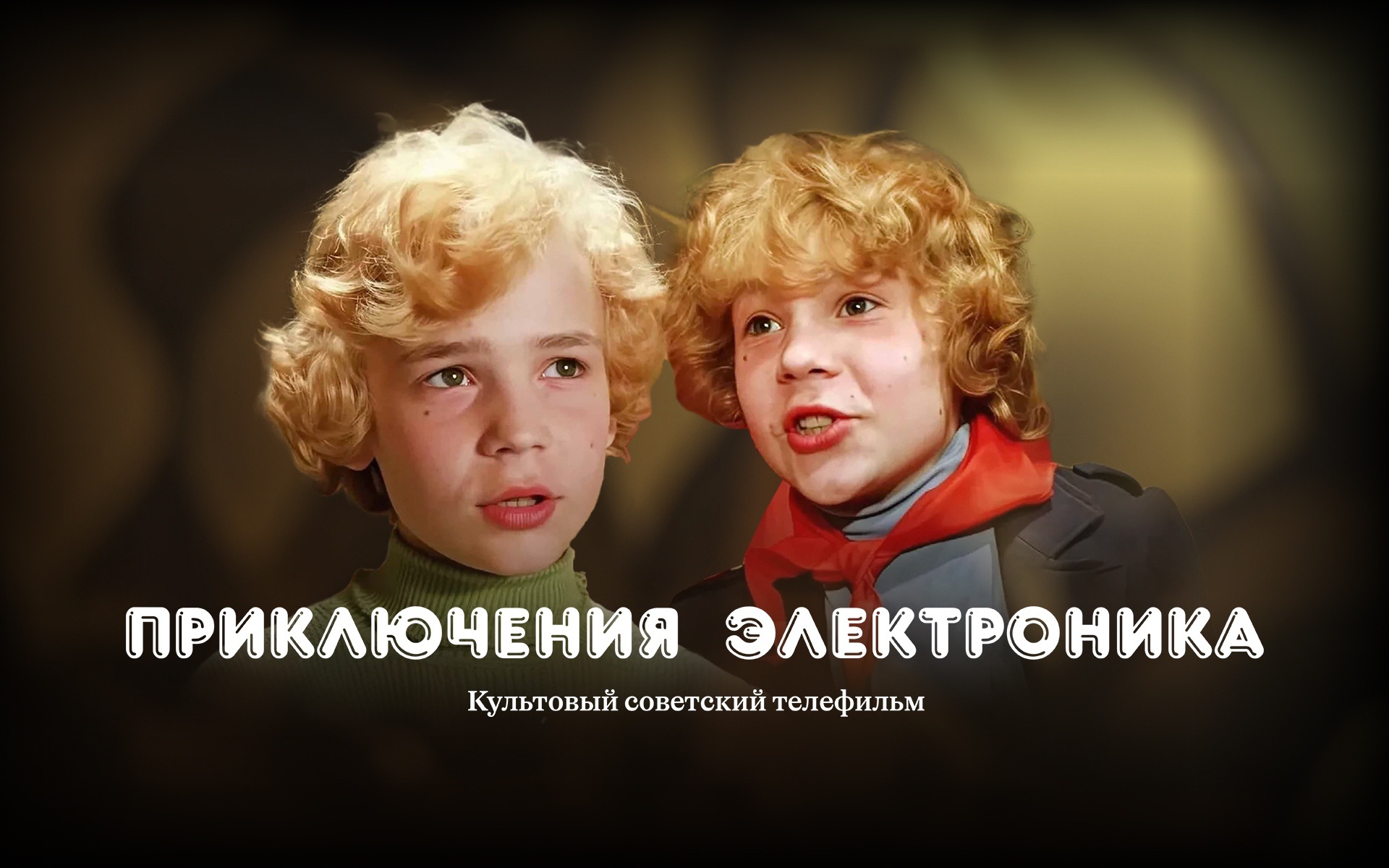 Приключения Электроника
