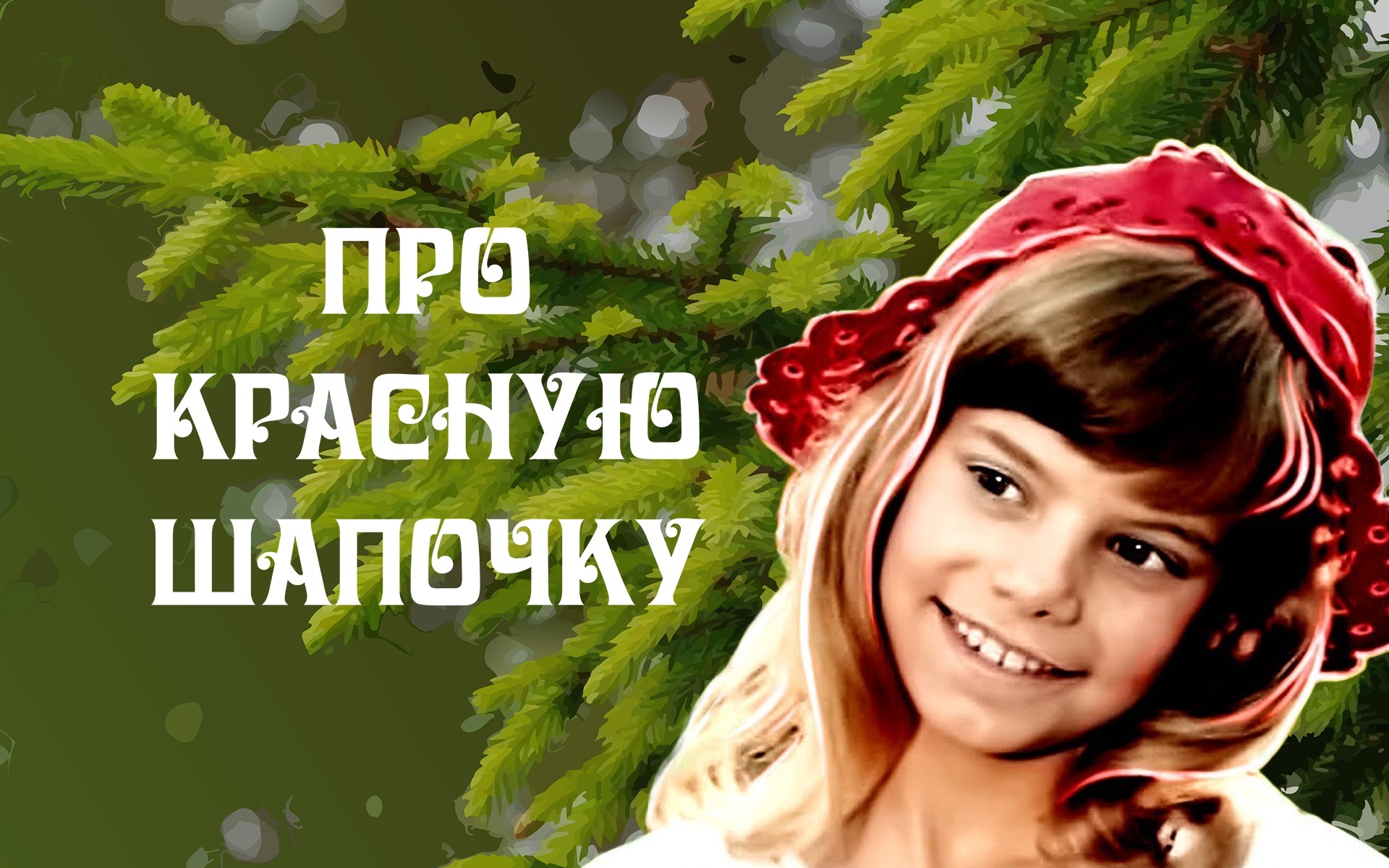 Про Красную Шапочку