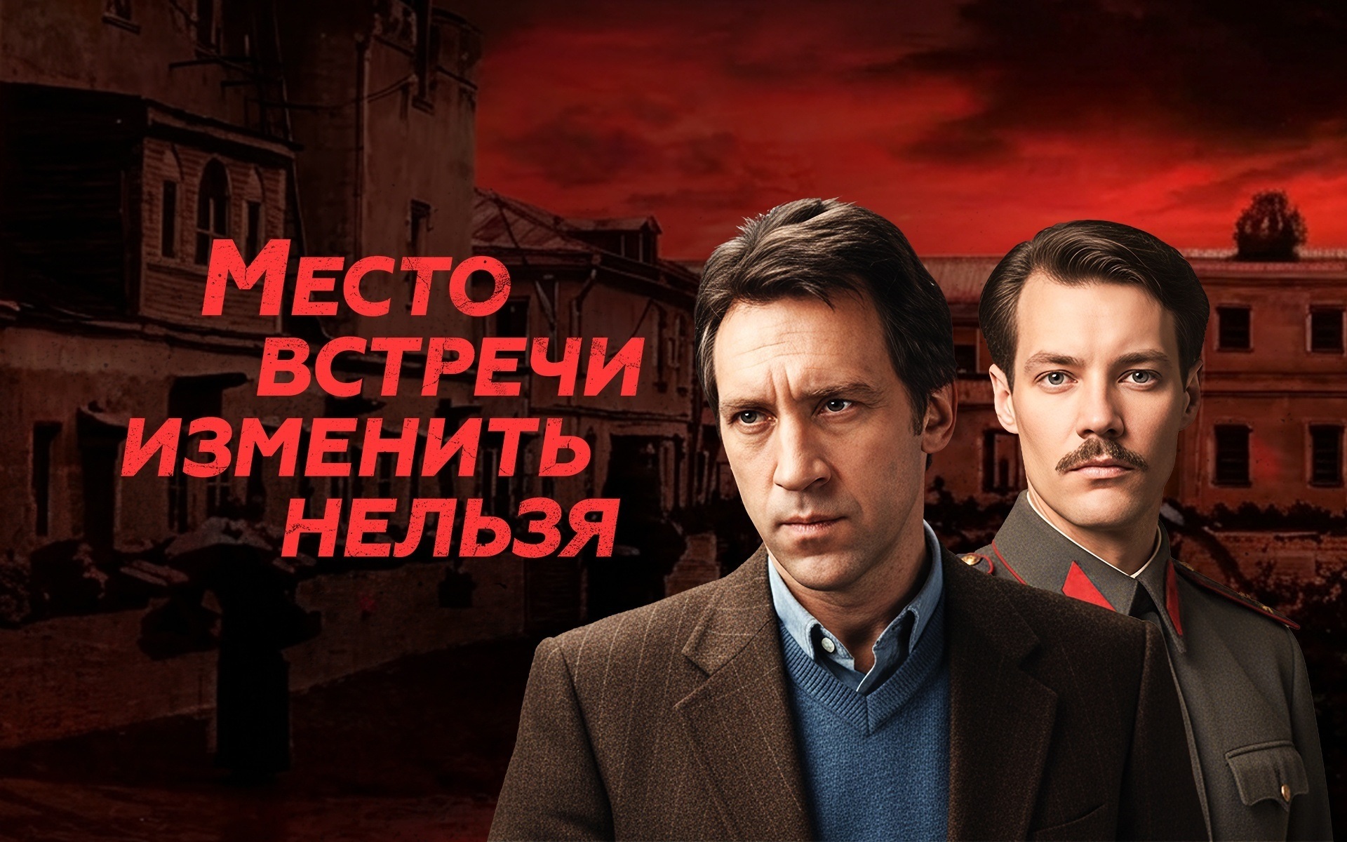 Место встречи изменить нельзя