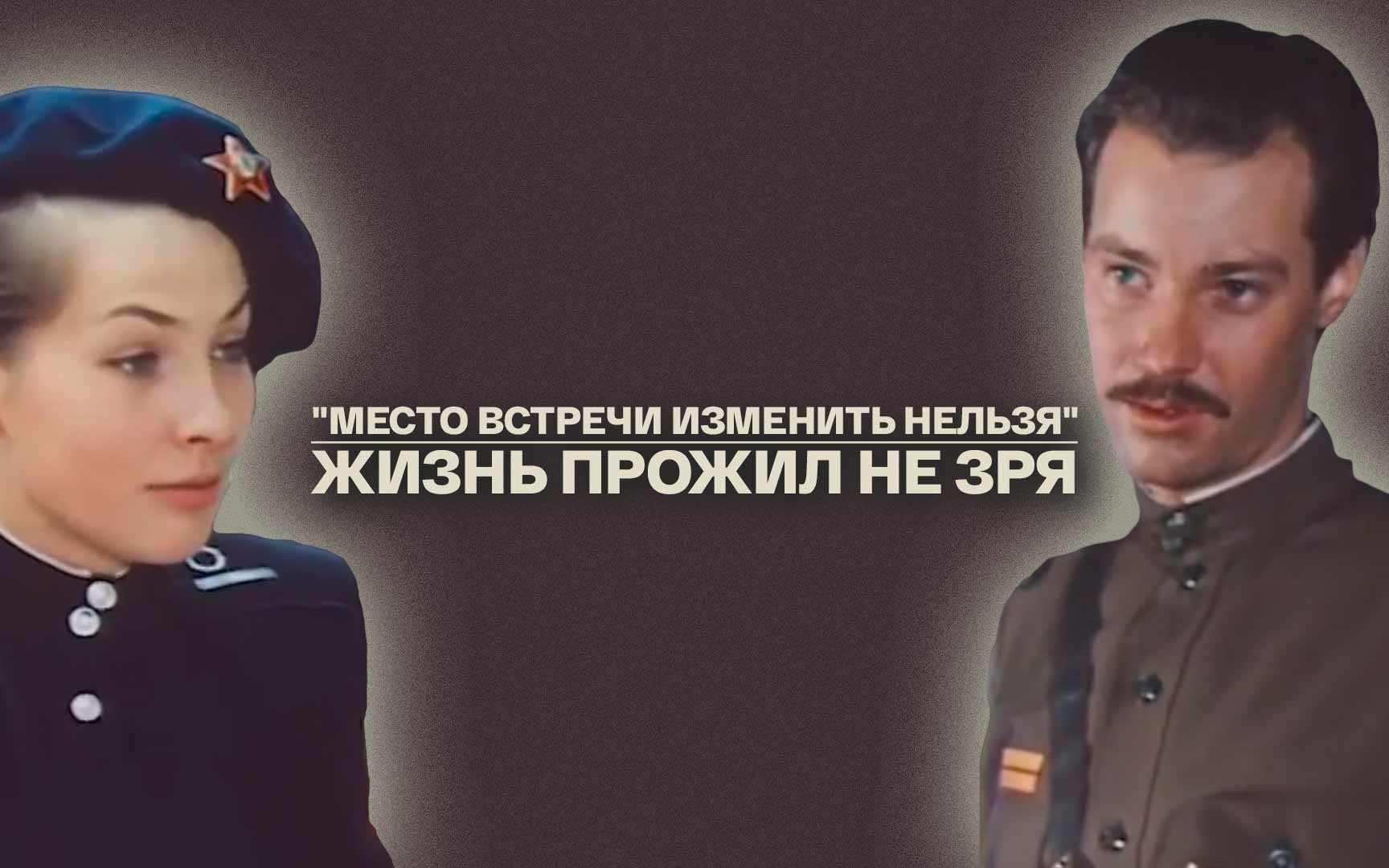 "Место встречи изменить нельзя". Жизнь прожил не зря