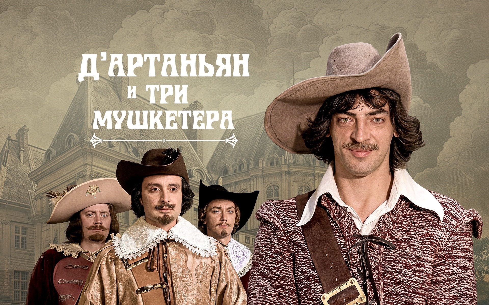 Д'Артаньян и три мушкетера