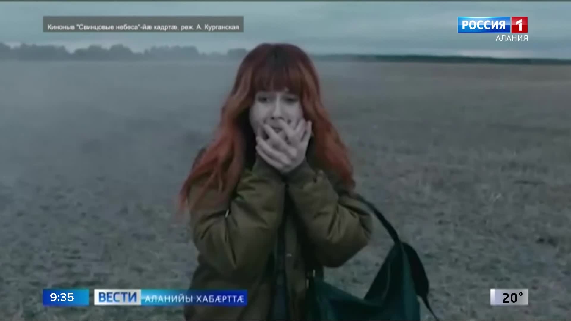 Дзæуджыхъæуы, йæ премьерæйы размæ, равдыстой аивадон киноныв "Свинцовые небеса"