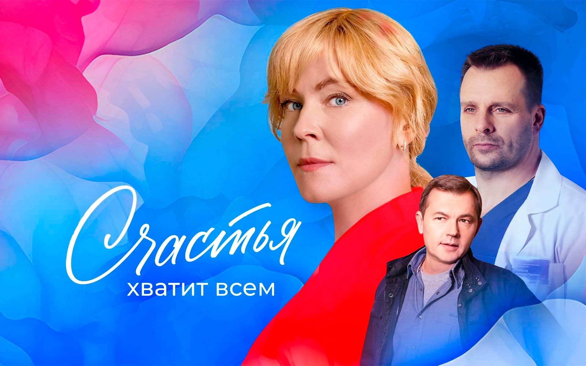Счастья хватит всем