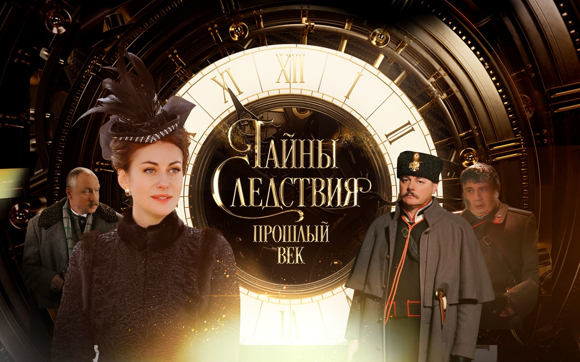 Тайны следствия. Прошлый век