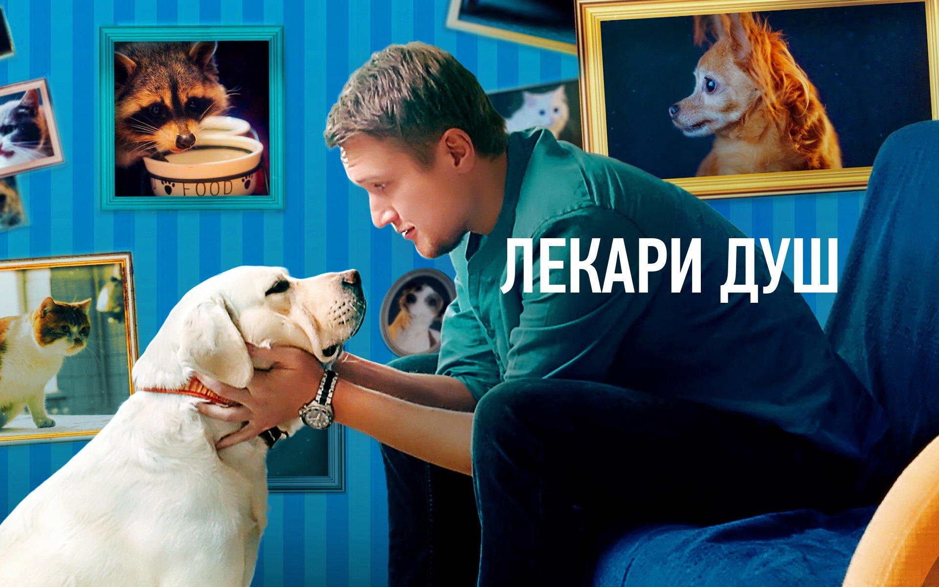 Лекари душ (Хвостолюбы)