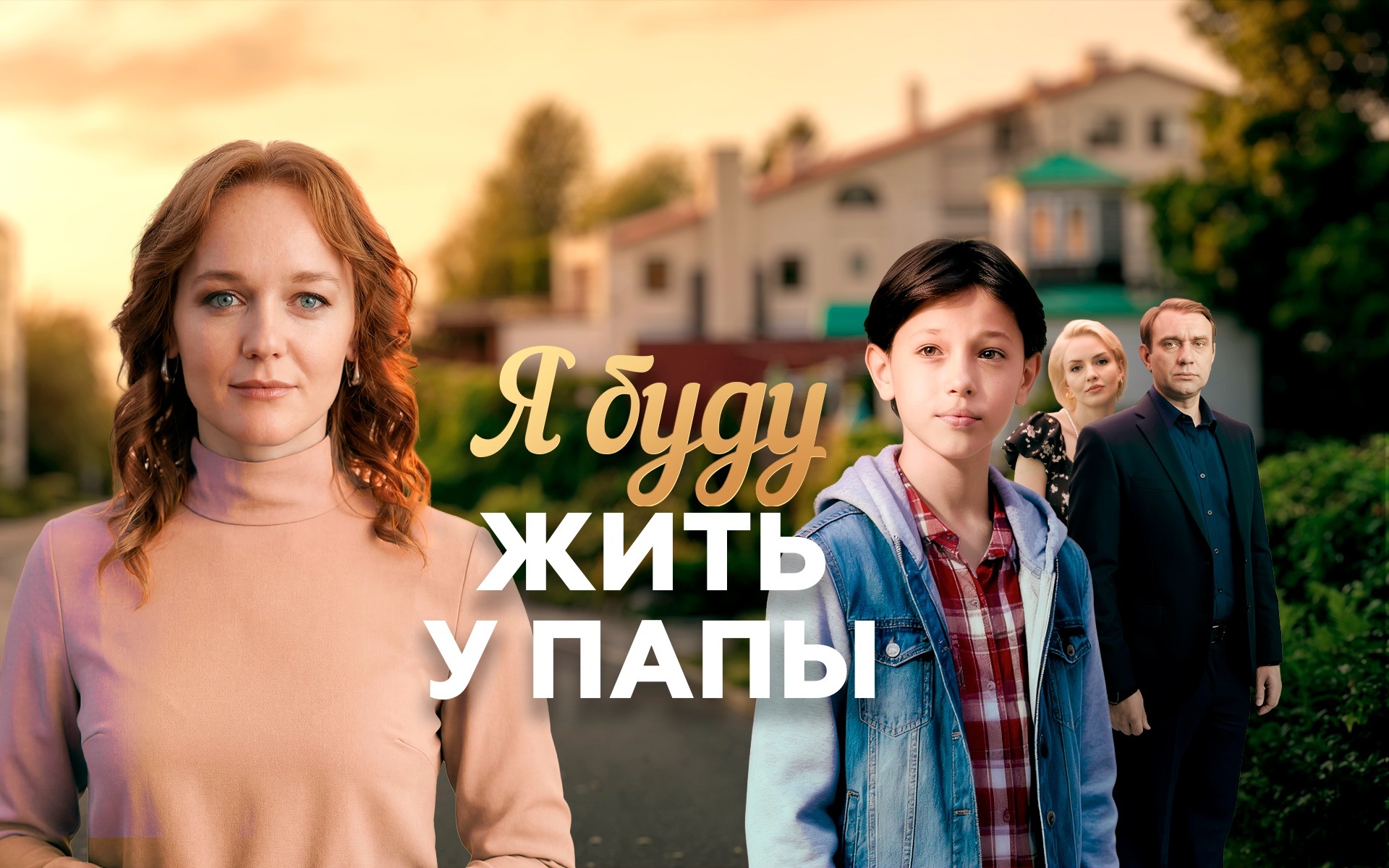 Я буду жить у папы