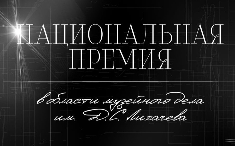Финалистом национальной премии Лихачёва впервые стал челябинский музей-заповедник "Аркаим"