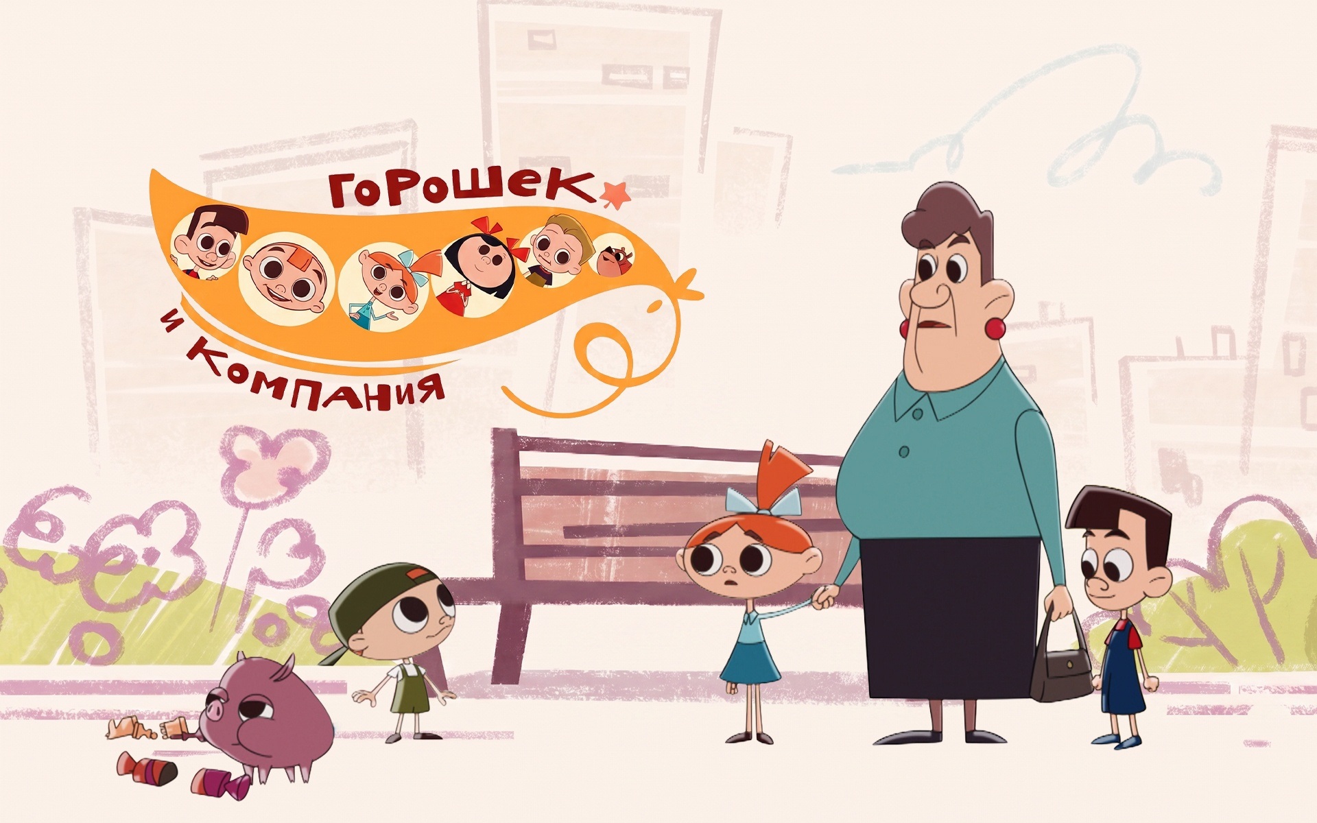 Горошек и компания
