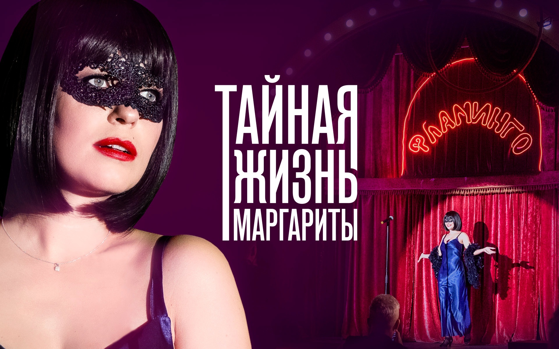 Тайная жизнь Маргариты