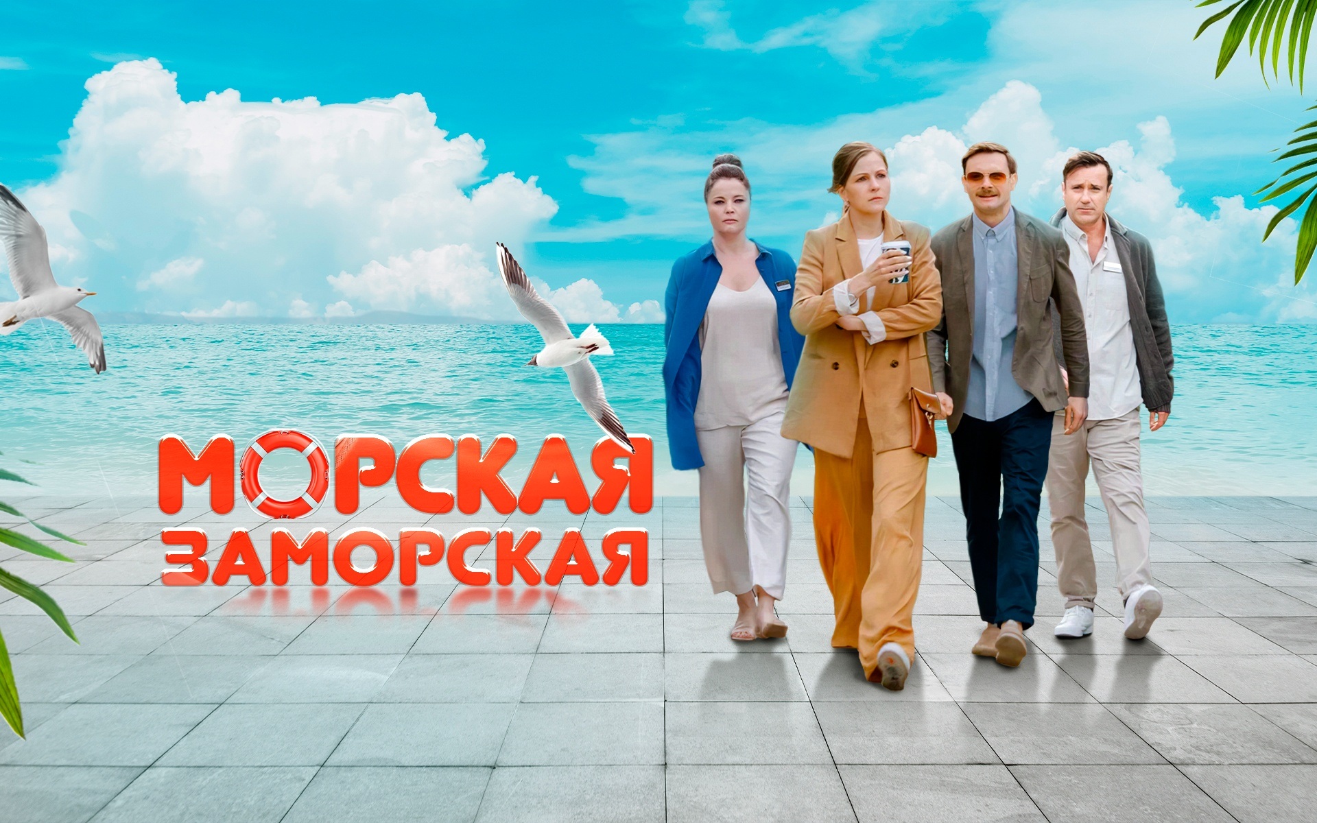 Морская Заморская