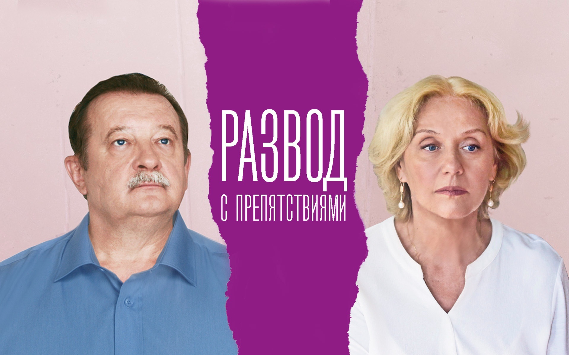 Развод с препятствиями