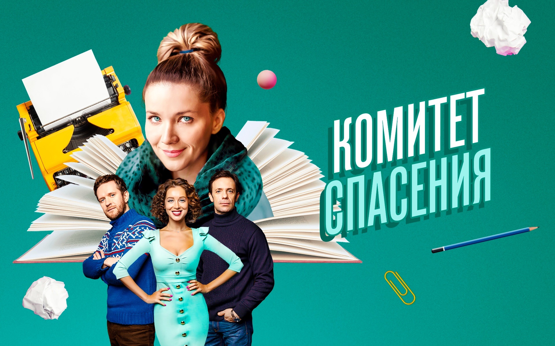 Комитет спасения