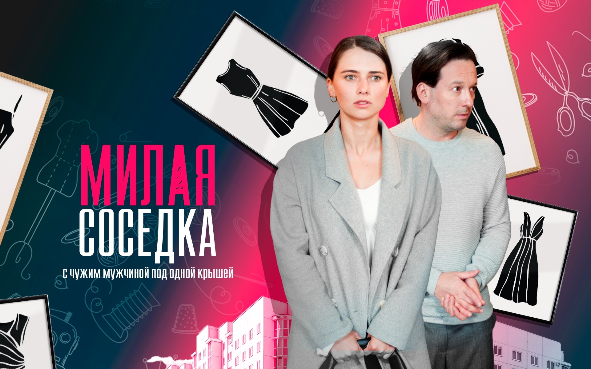 Милая соседка