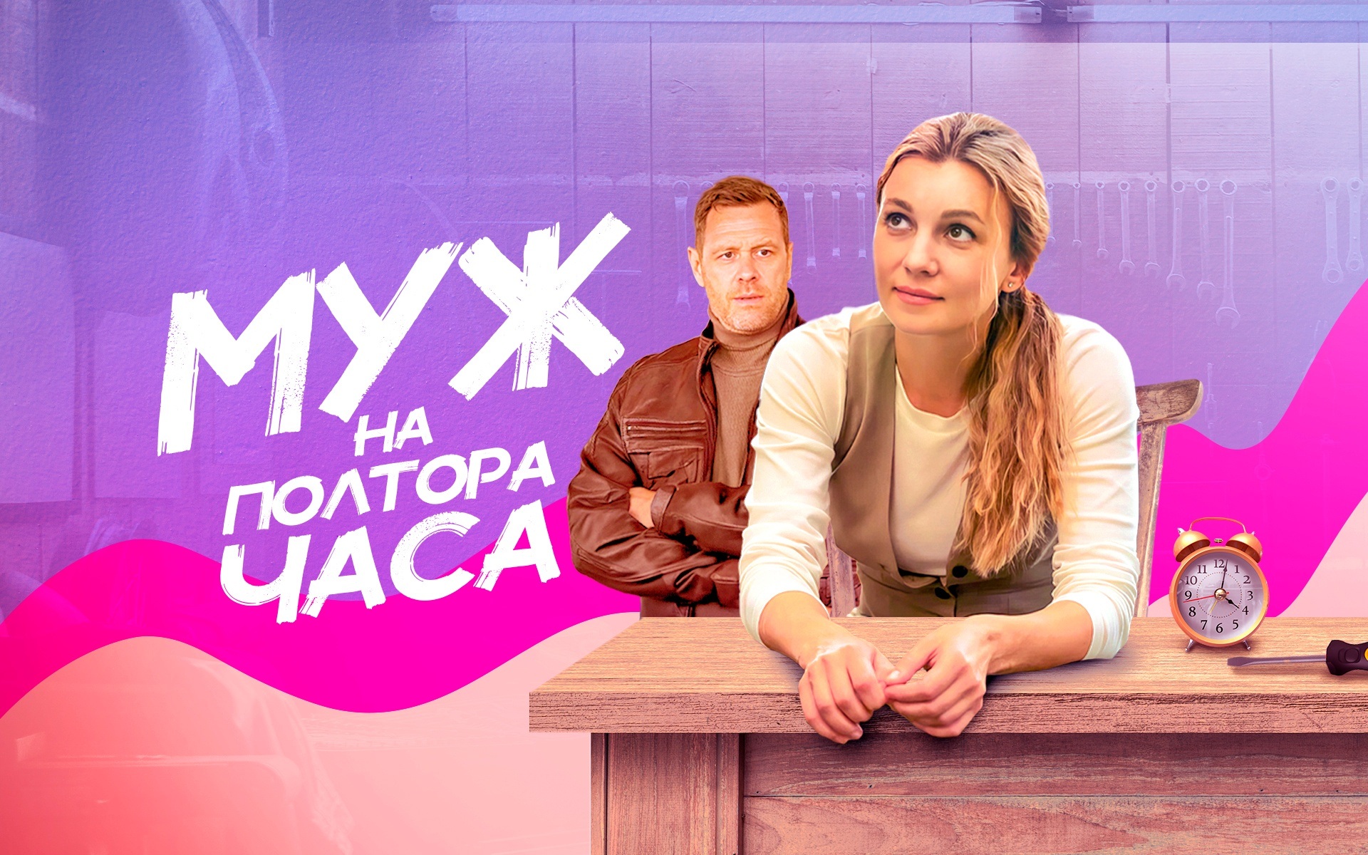 Муж на полтора часа