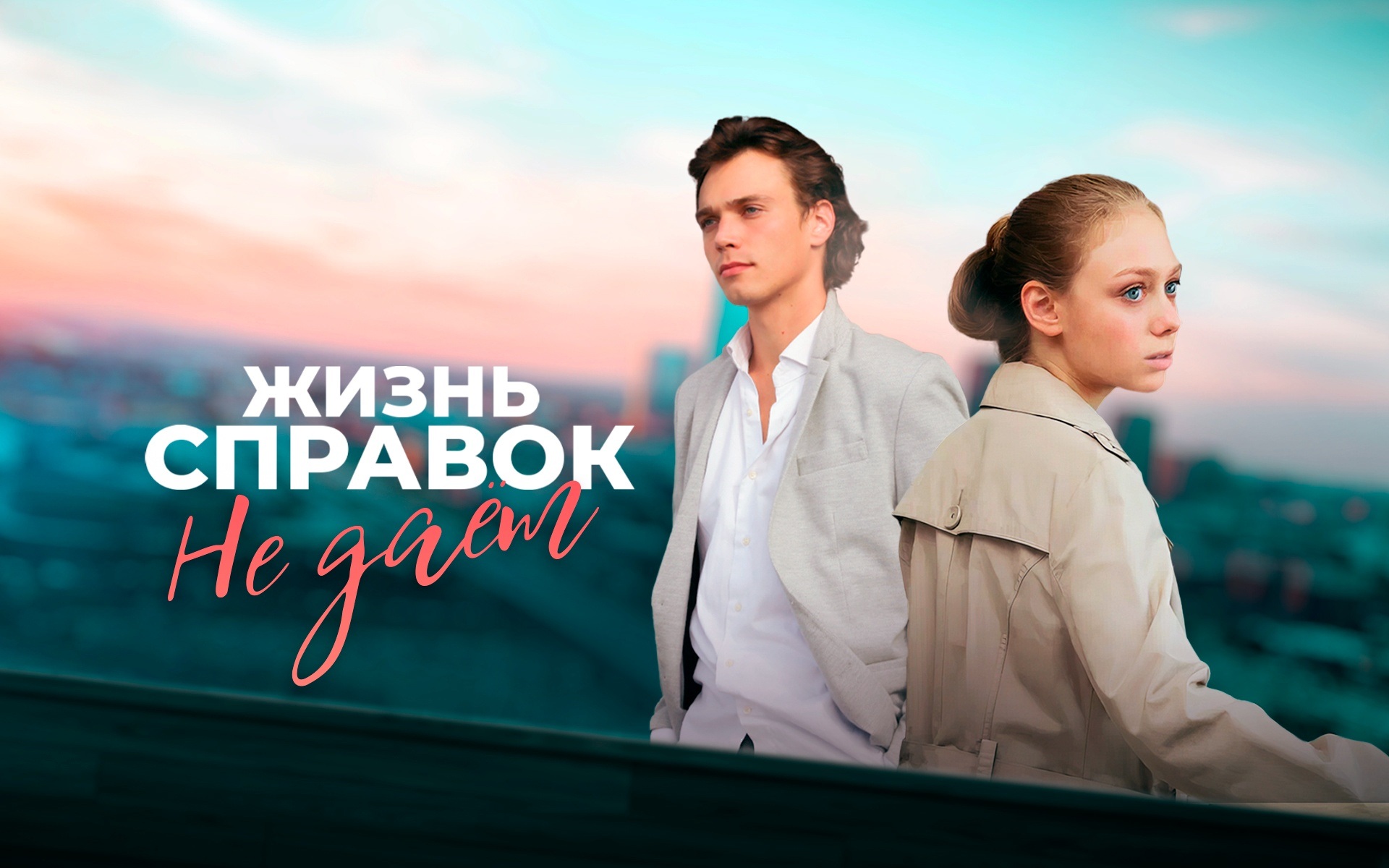 Жизнь справок не дает