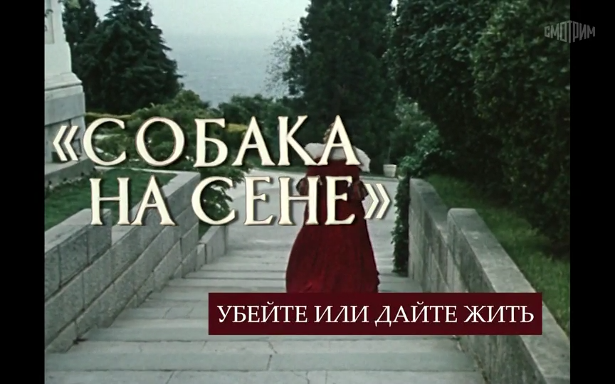 Собака на сене. Убейте или дайте жить