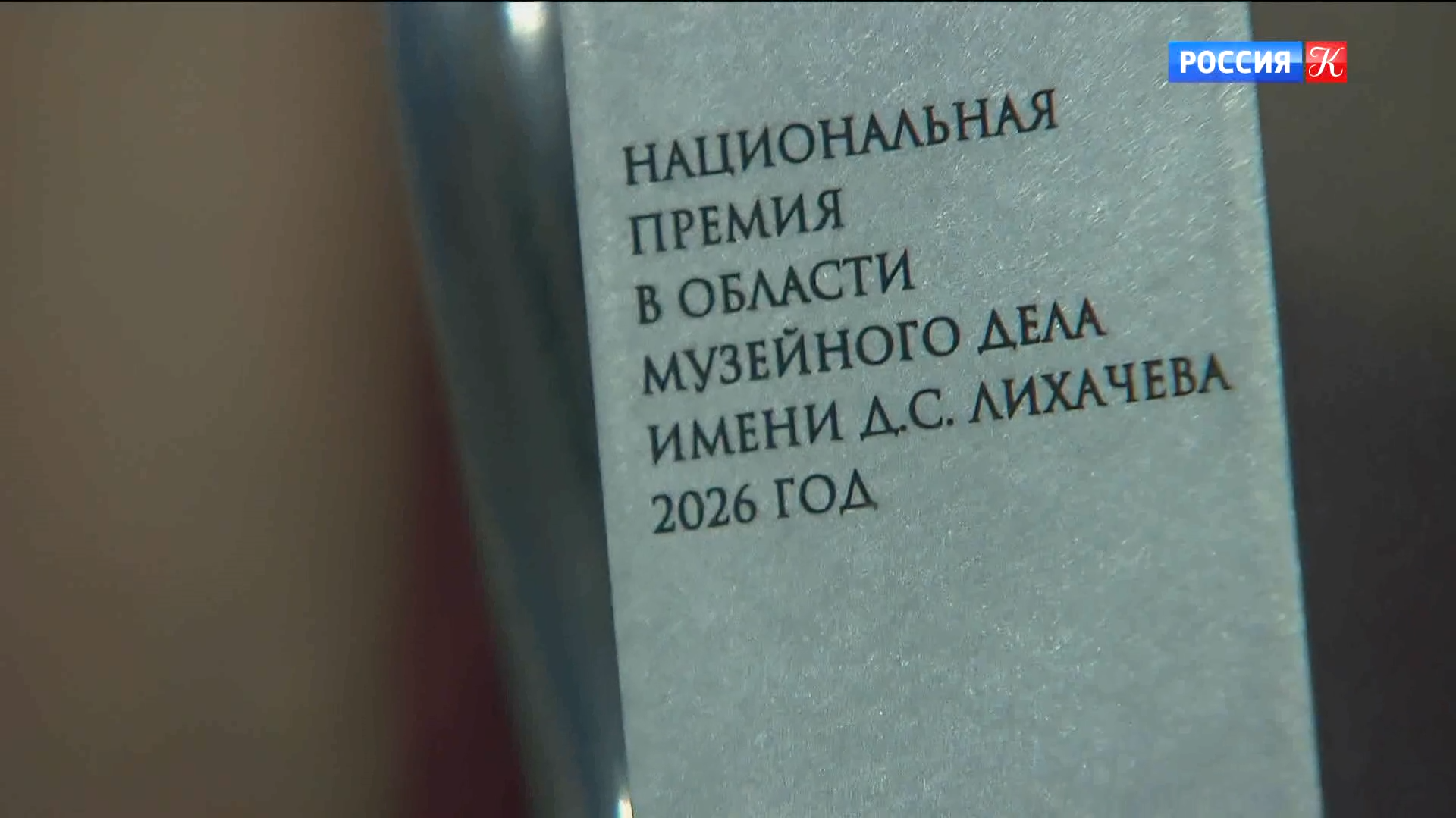 Национальную премию имени Лихачёва вручили в Москве