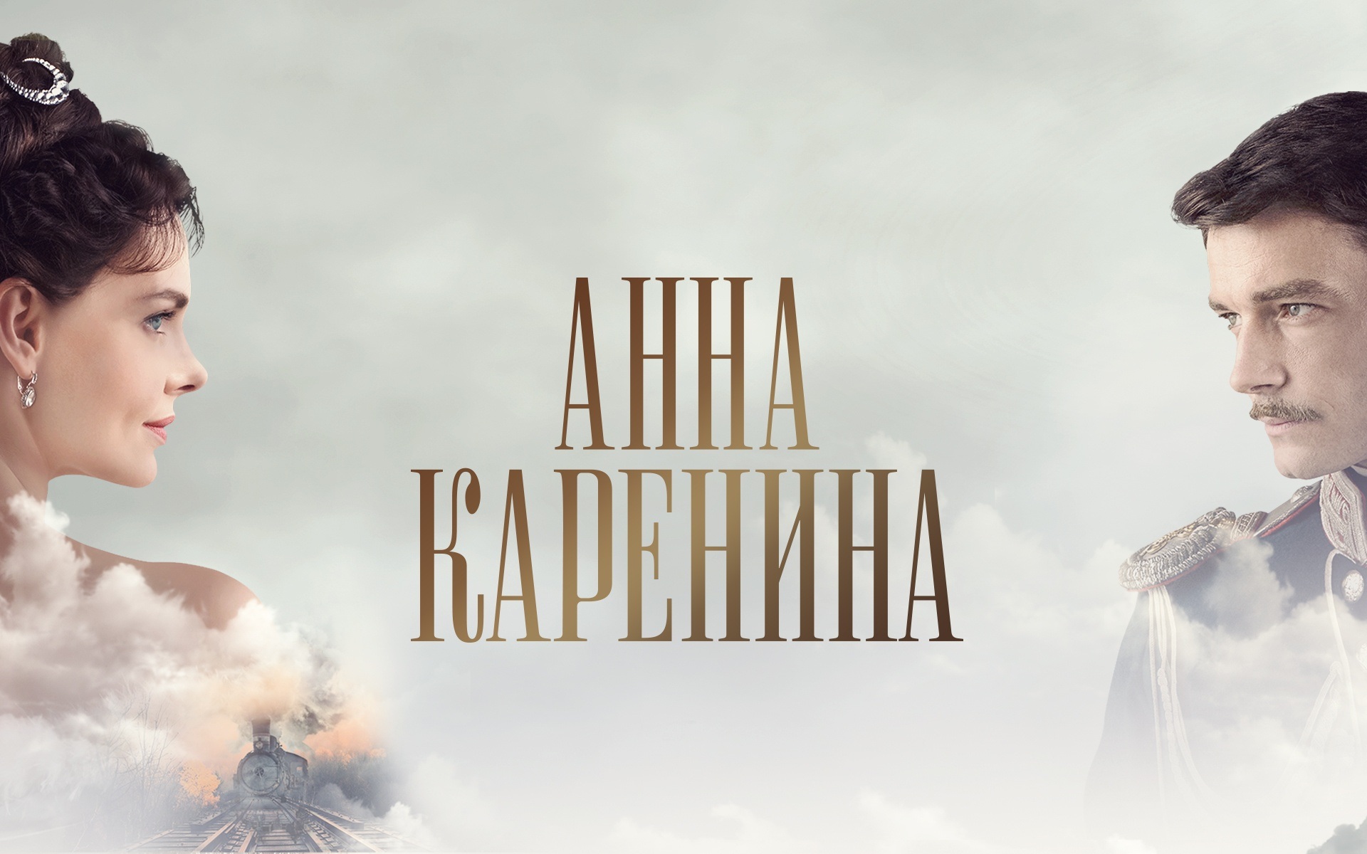 Анна Каренина