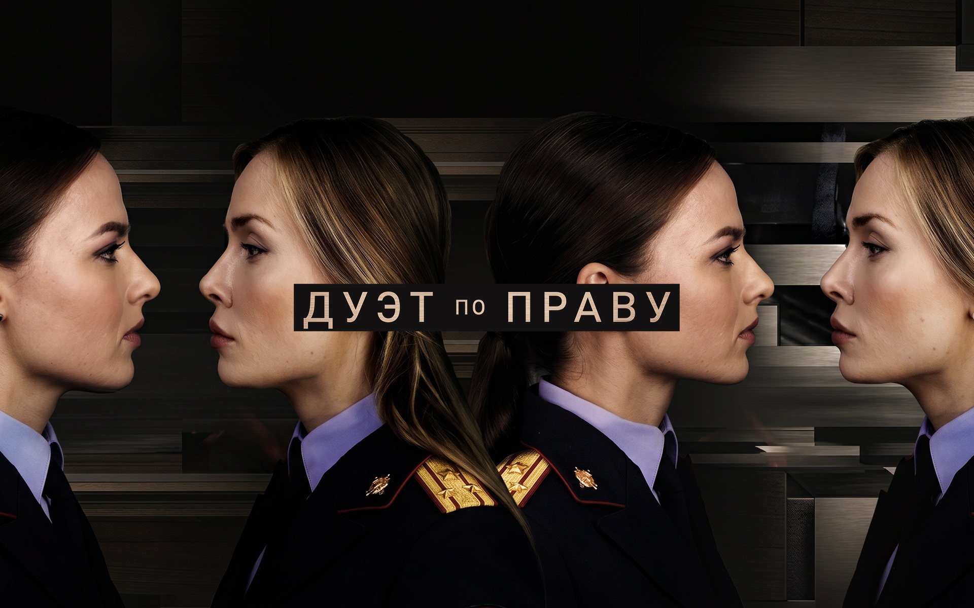 Дуэт по праву