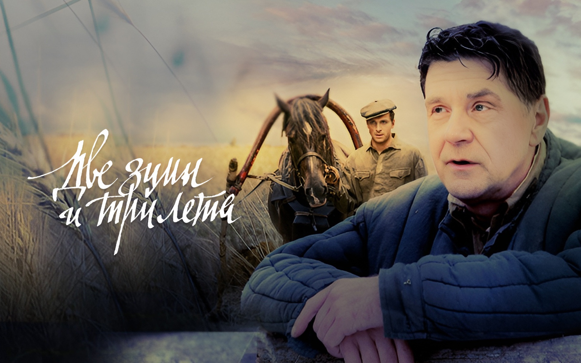 Две зимы и три лета