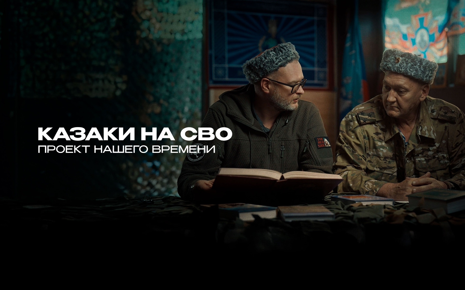 Казаки на СВО