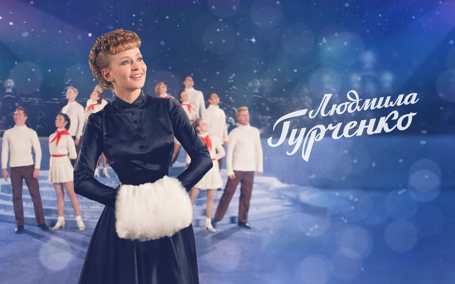 Людмила Гурченко