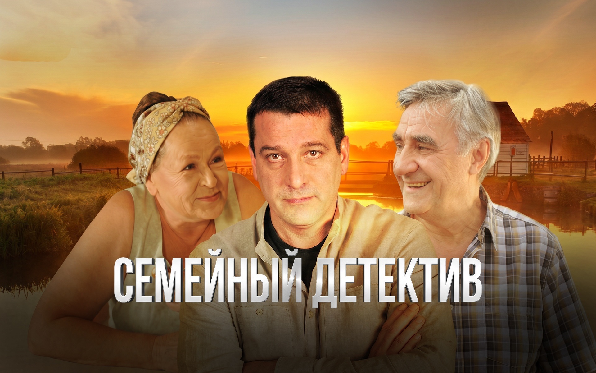 Семейный детектив