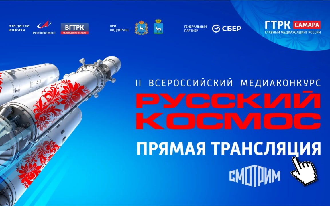 Церемония закрытия медиаконкурса "Русский космос"