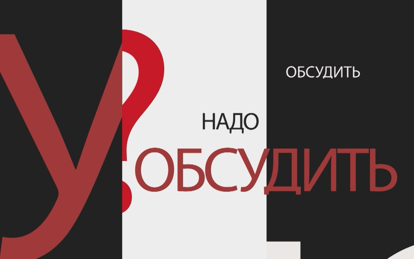 НАДО ОБСУДИТЬ 191. Будь готов!