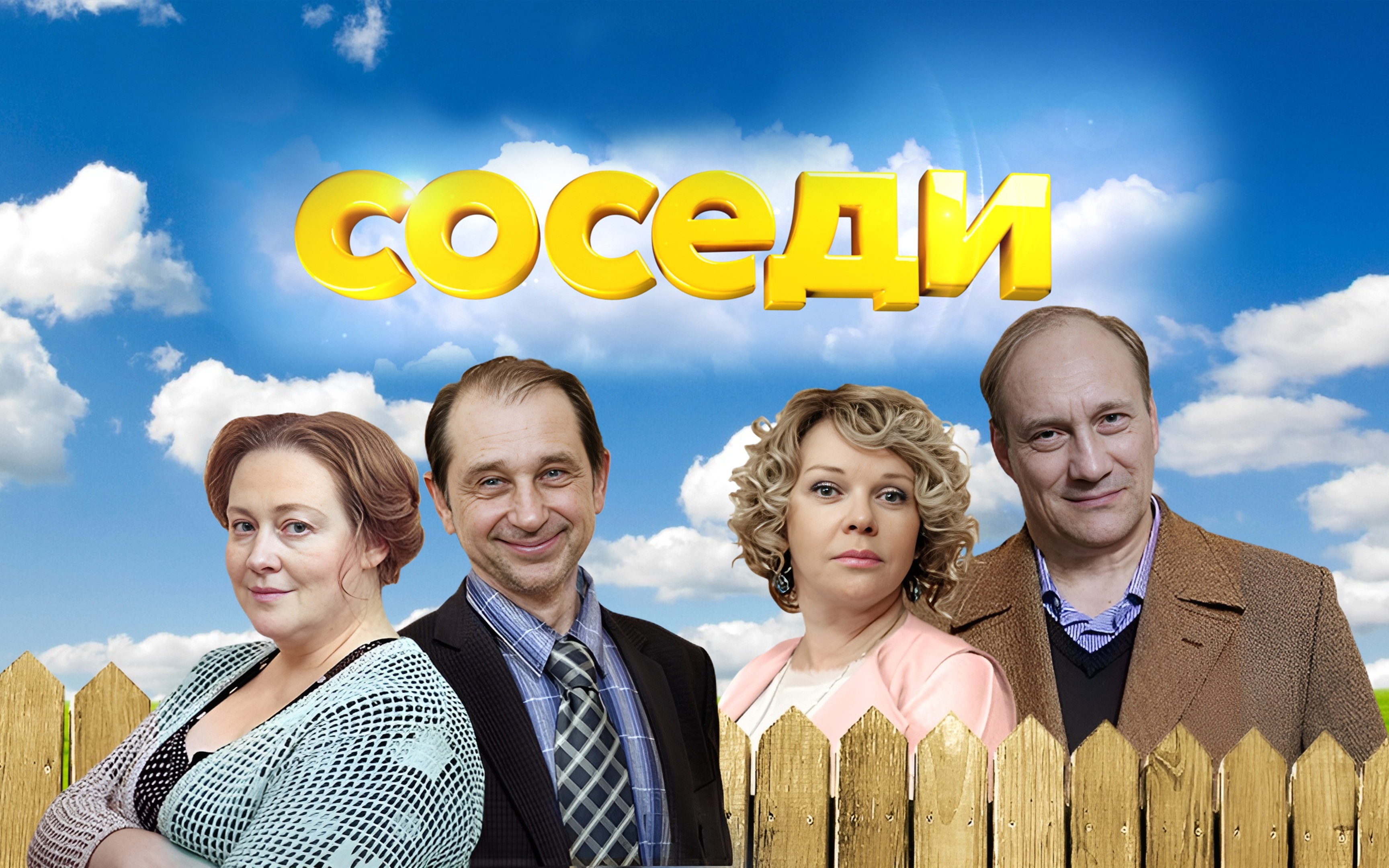 Соседи