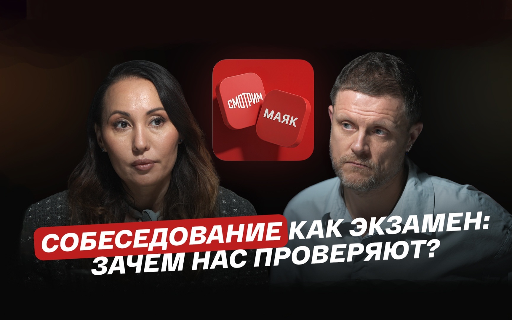Собеседование как экзамен: зачем нас проверяют?
