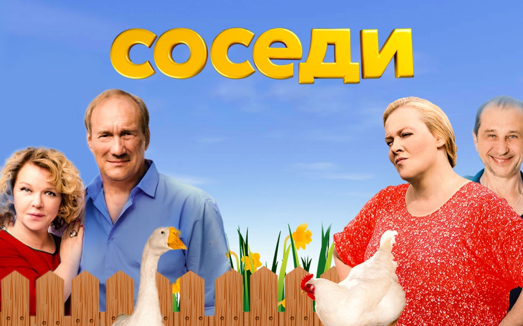Соседи