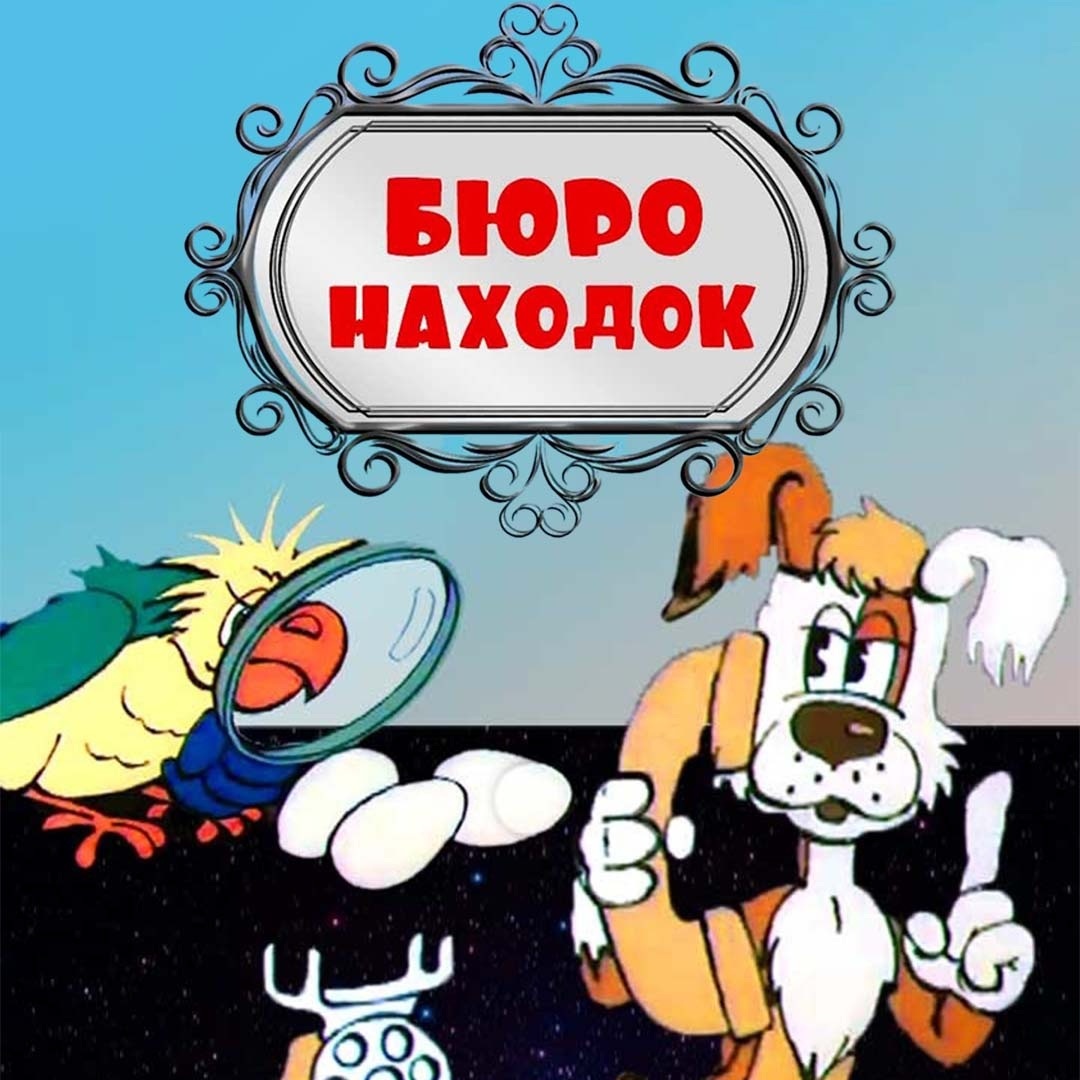 Бюро находок