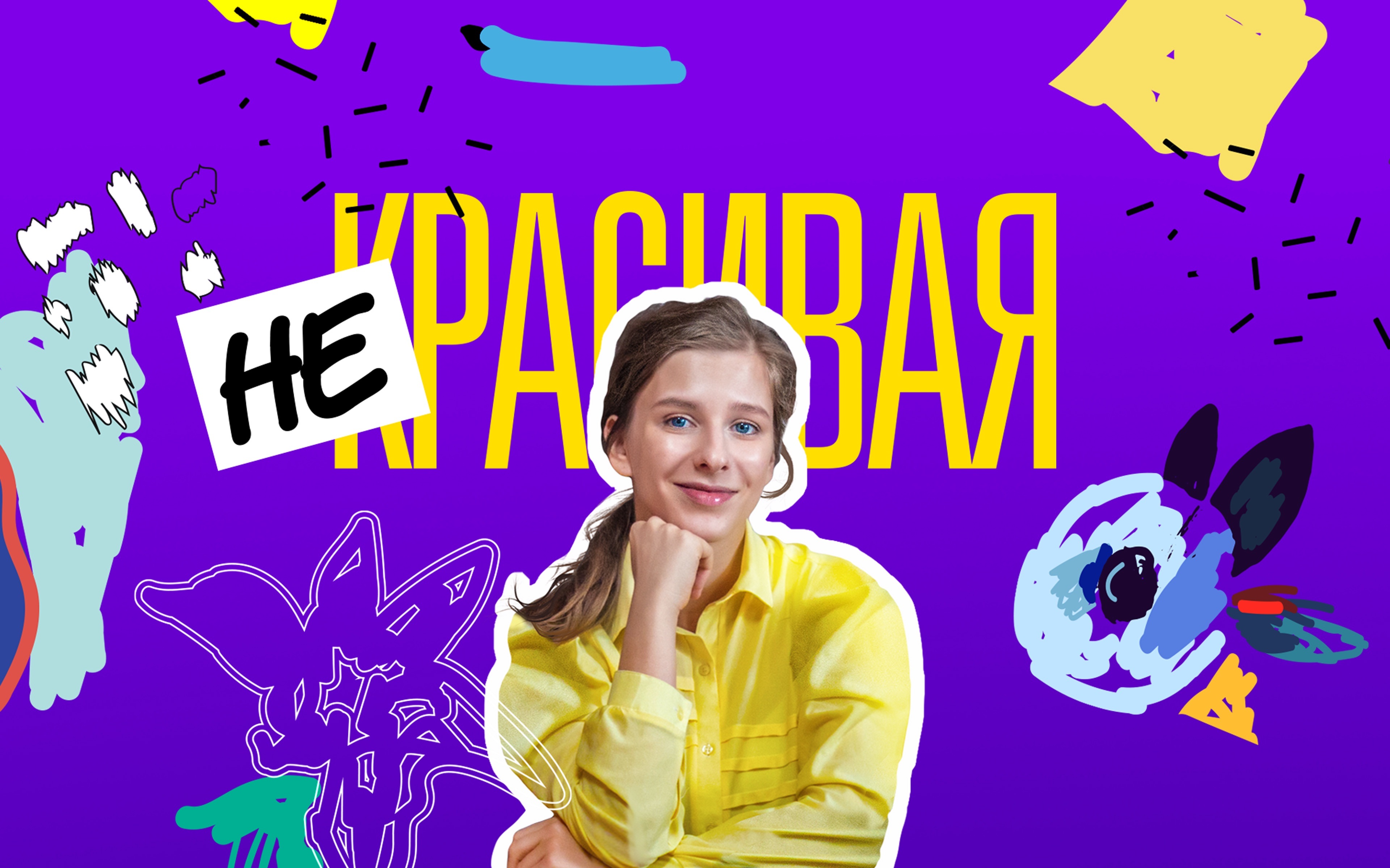 Некрасивая