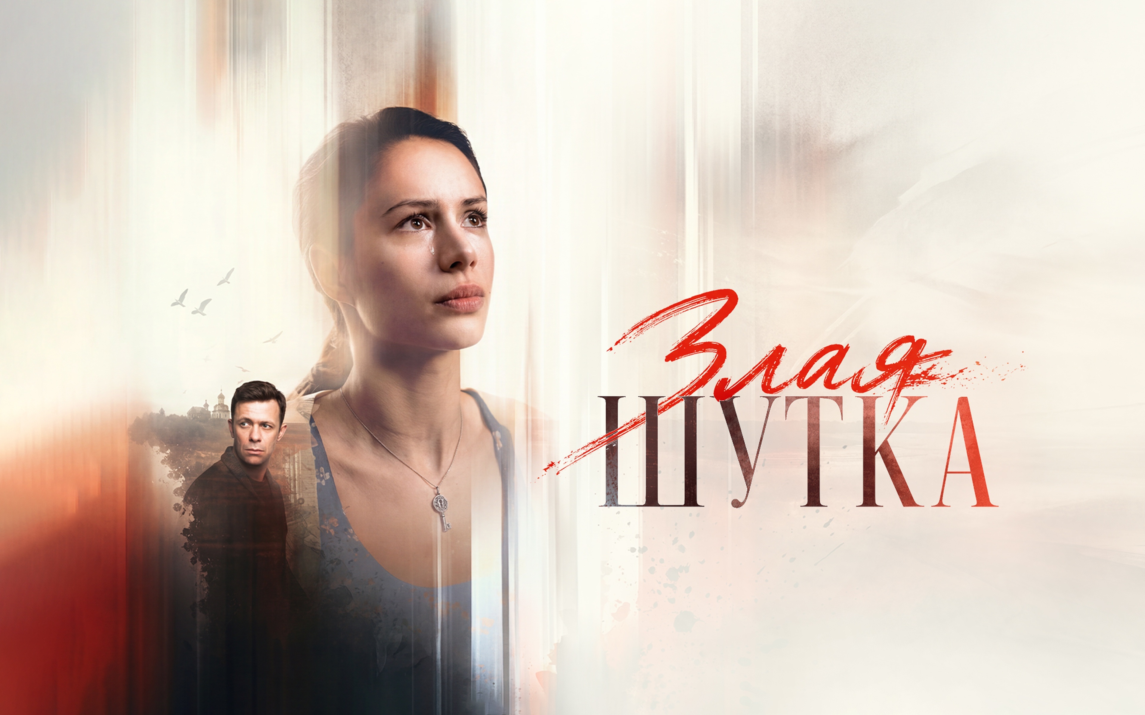 Злая шутка