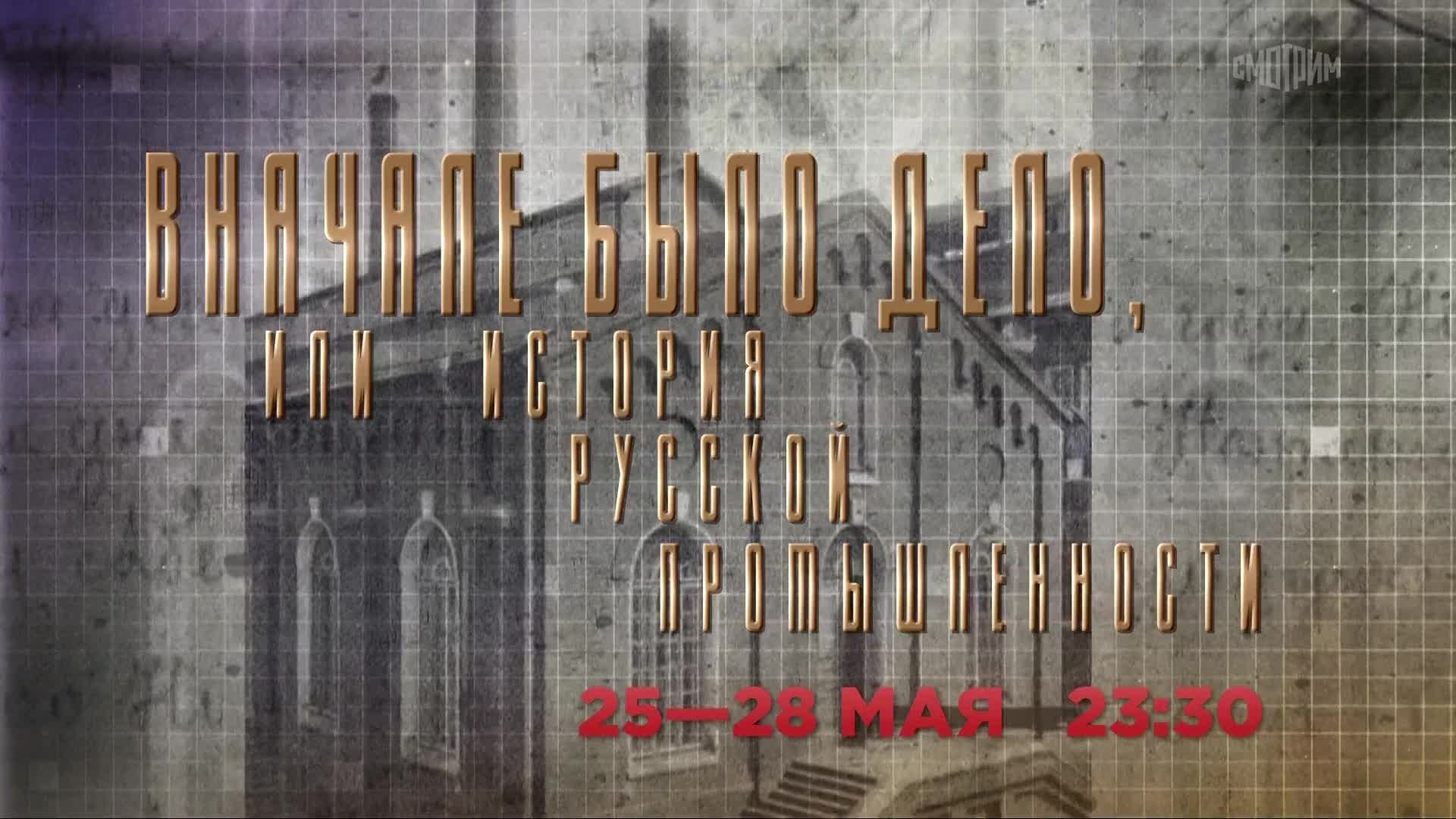 Вначале было дело. 25-28 мая