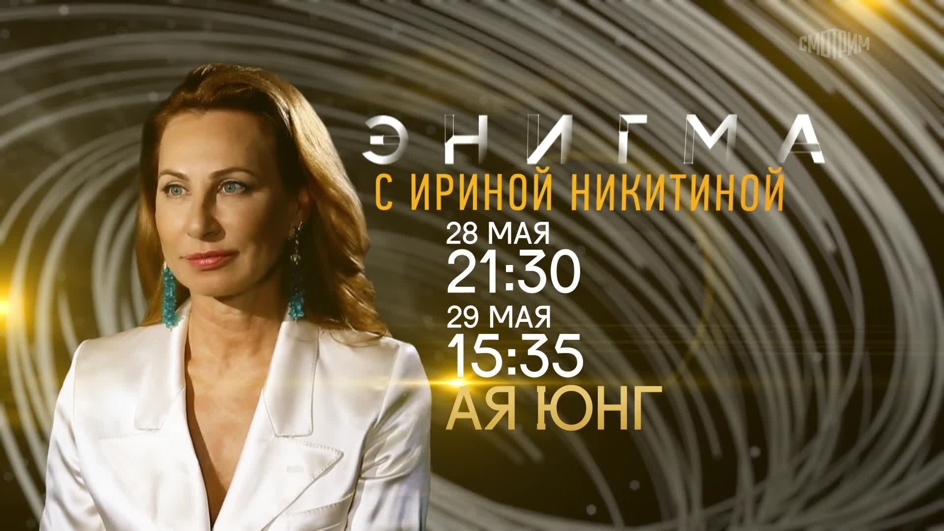 Энигма с Ириной Никитиной. 28 и 29 мая